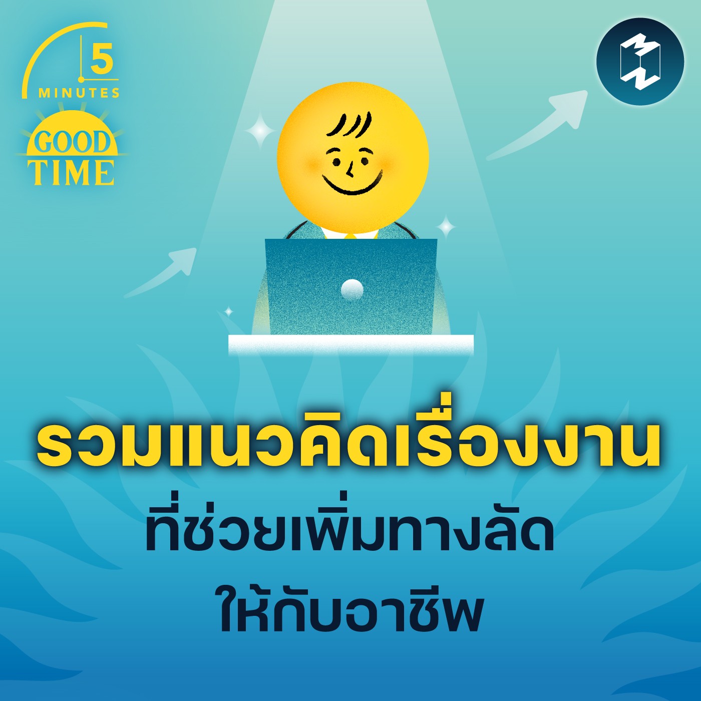 รวมแนวคิดเรื่องงาน ที่ช่วยเพิ่มทางลัดให้กับอาชีพ | 5M EP.1773