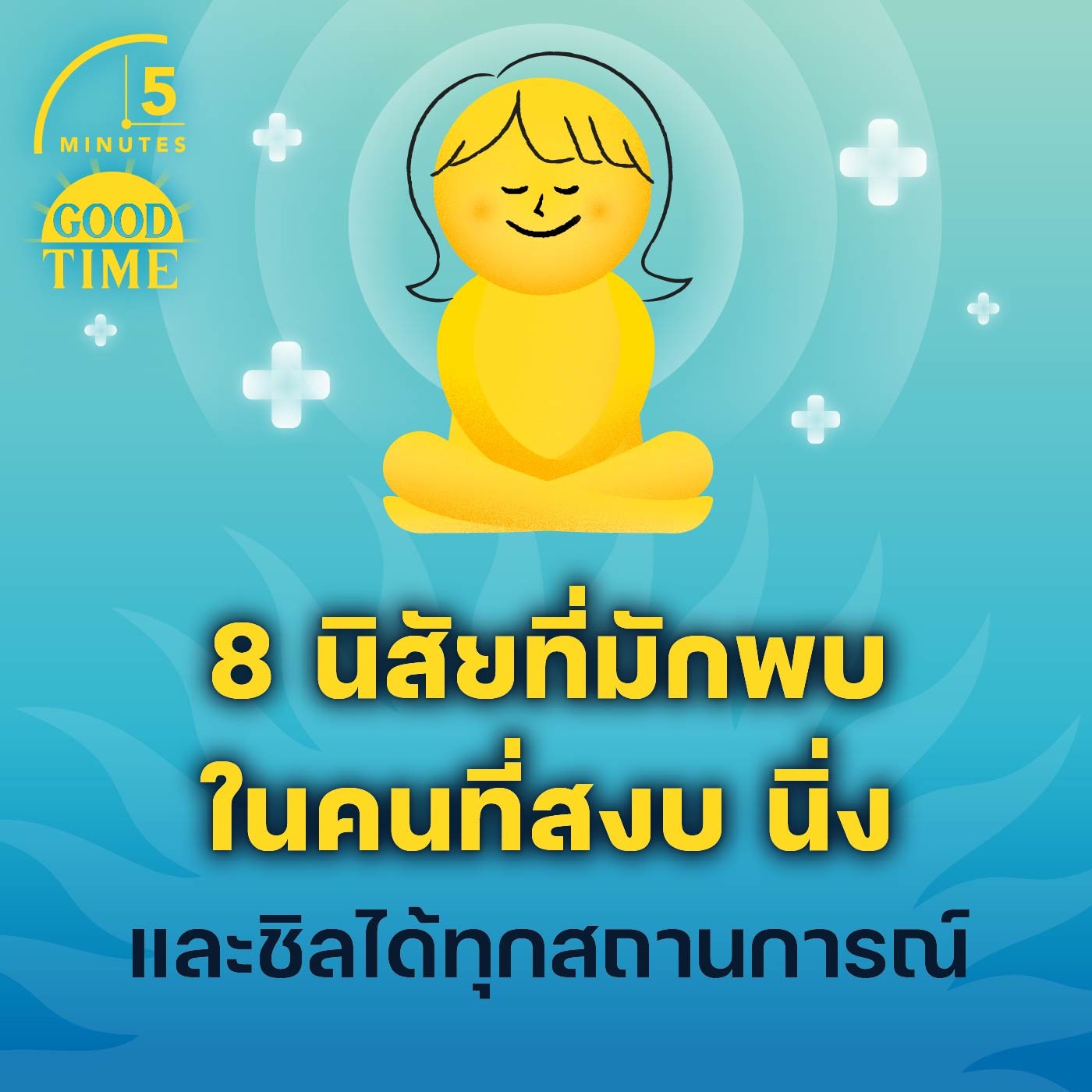 8 นิสัยที่มักพบในคนที่สงบ นิ่ง และชิลได้ทุกสถานการณ์ | 5M EP.1774