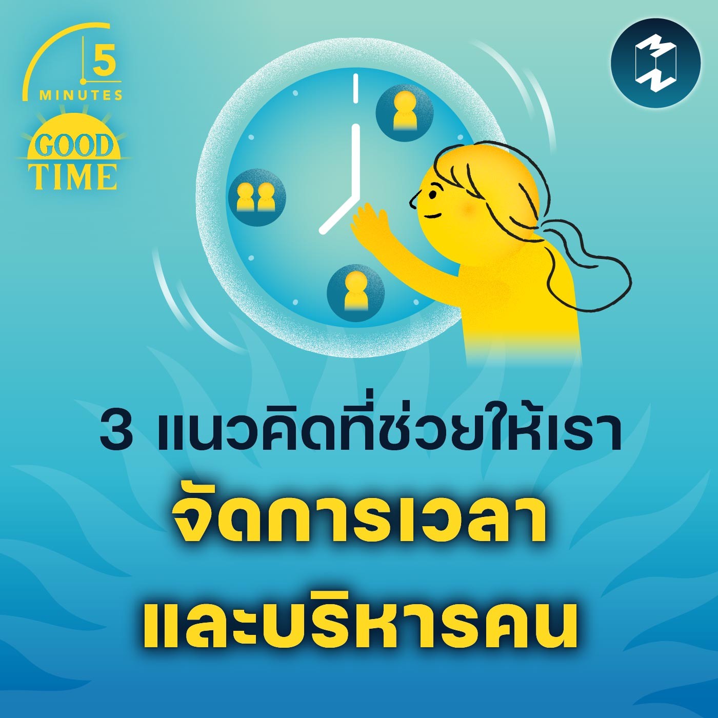 3 แนวคิดที่ช่วยให้เราจัดการเวลาและบริหารคน | 5M EP.1777