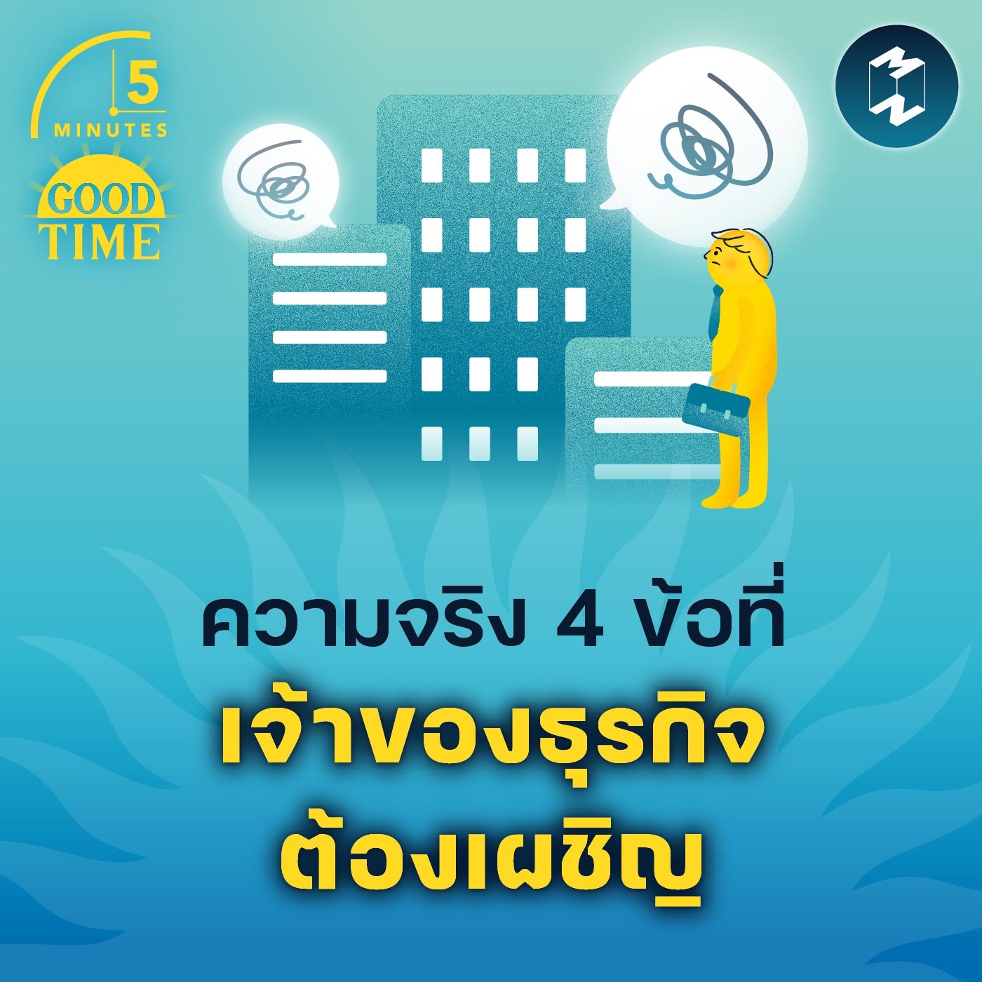 ความจริง 4 ข้อที่เจ้าของธุรกิจต้องเผชิญ | 5M EP.1778