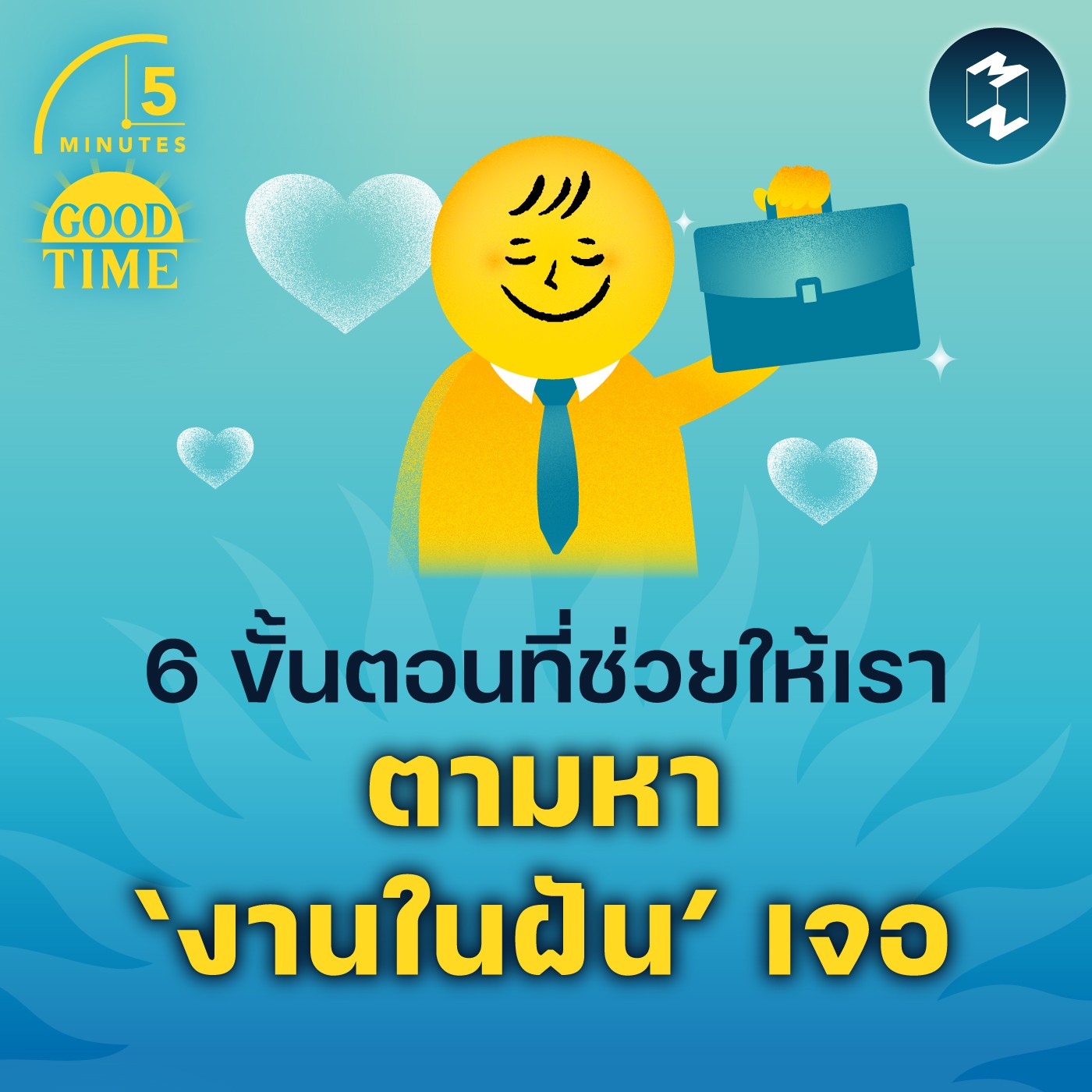 6 ขั้นตอนที่ช่วยให้เราตามหา ‘งานในฝัน’ เจอ | 5M EP.1780