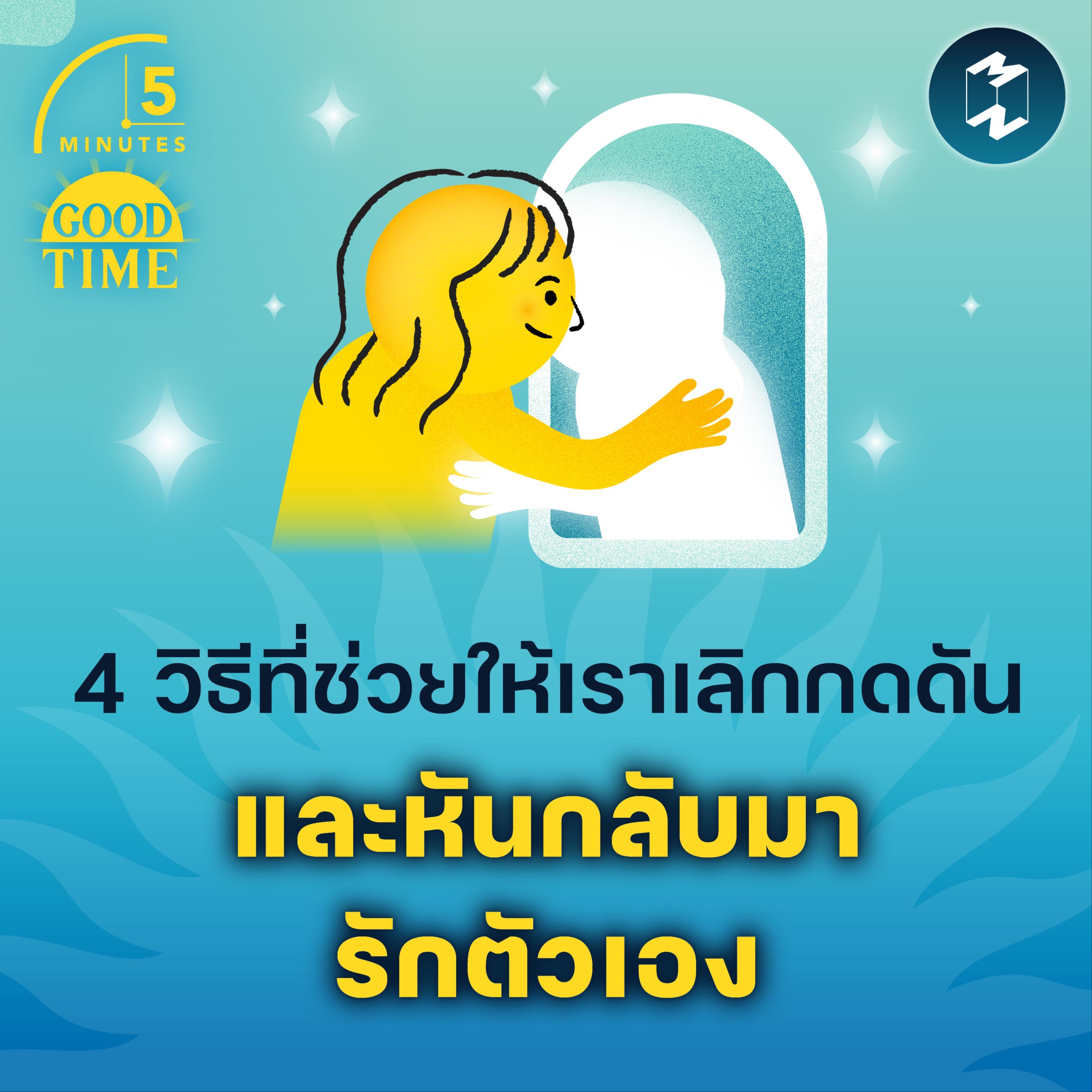 4 วิธีที่ช่วยให้เราเลิกกดดัน และหันกลับมารักตัวเอง | 5M EP.1782