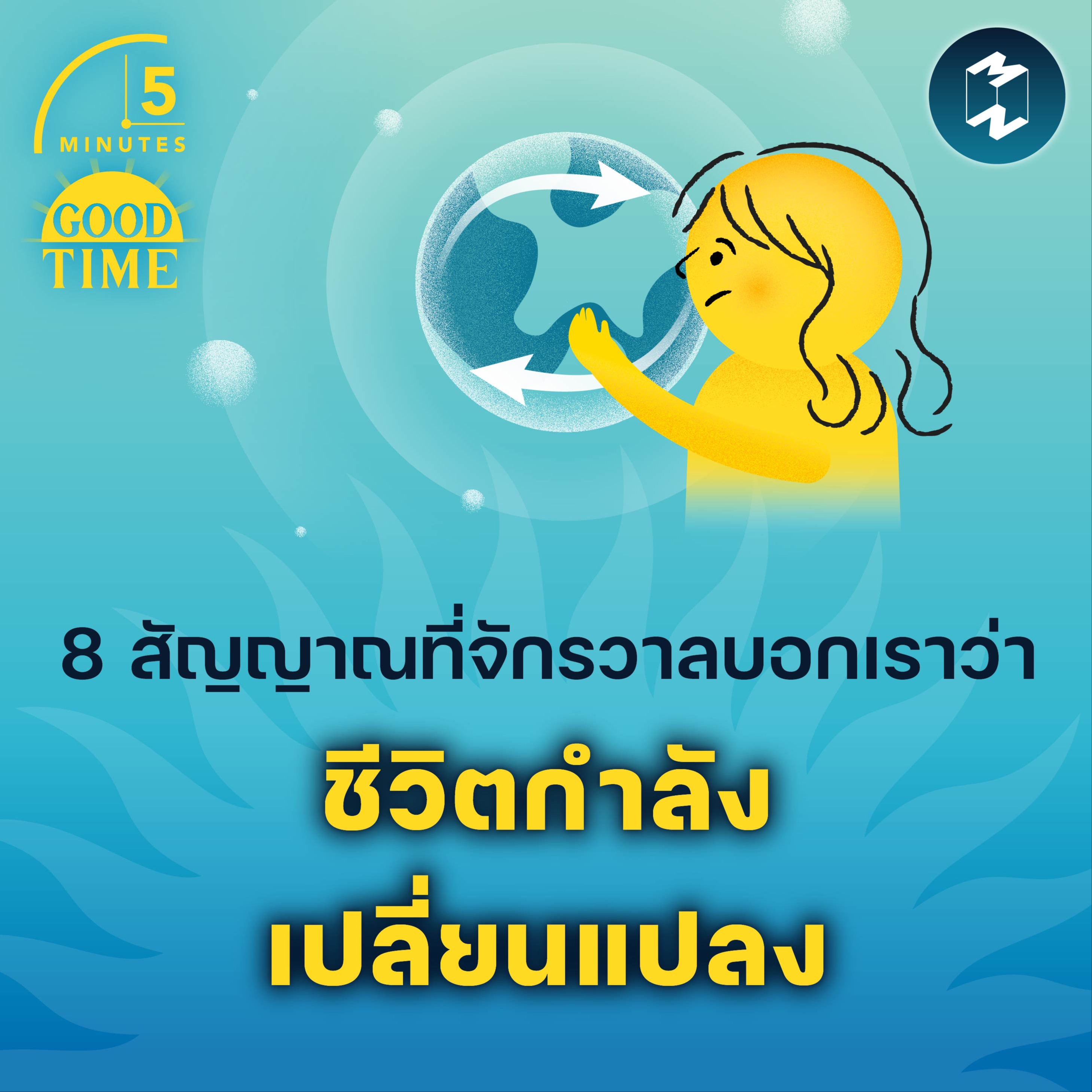 8 สัญญาณที่จักรวาลบอกเราว่า ‘ชีวิตกำลังเปลี่ยนแปลง’ | 5M EP.1786