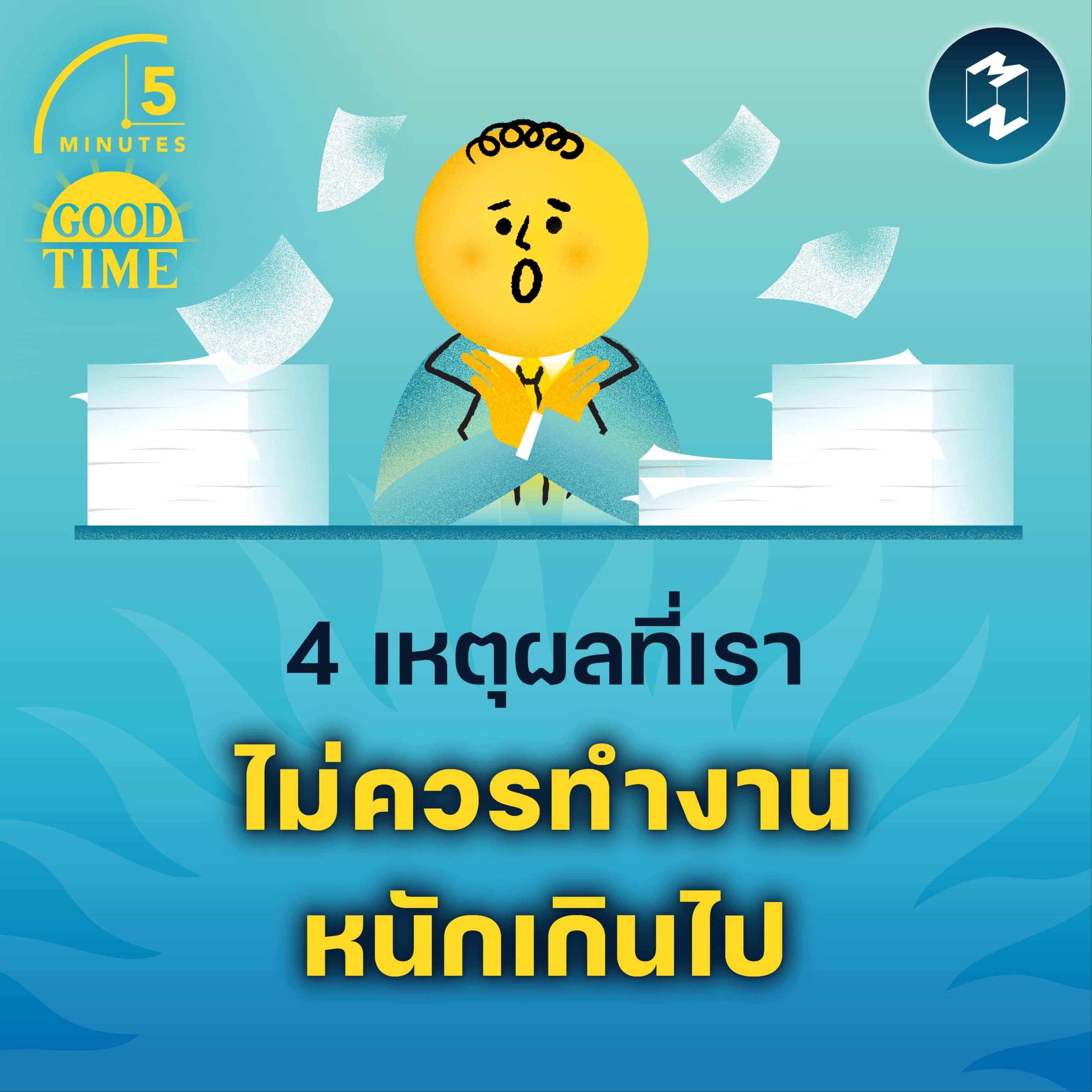 4 เหตุผลที่เราไม่ควรทำงานหนักเกินไป | 5M EP.1787