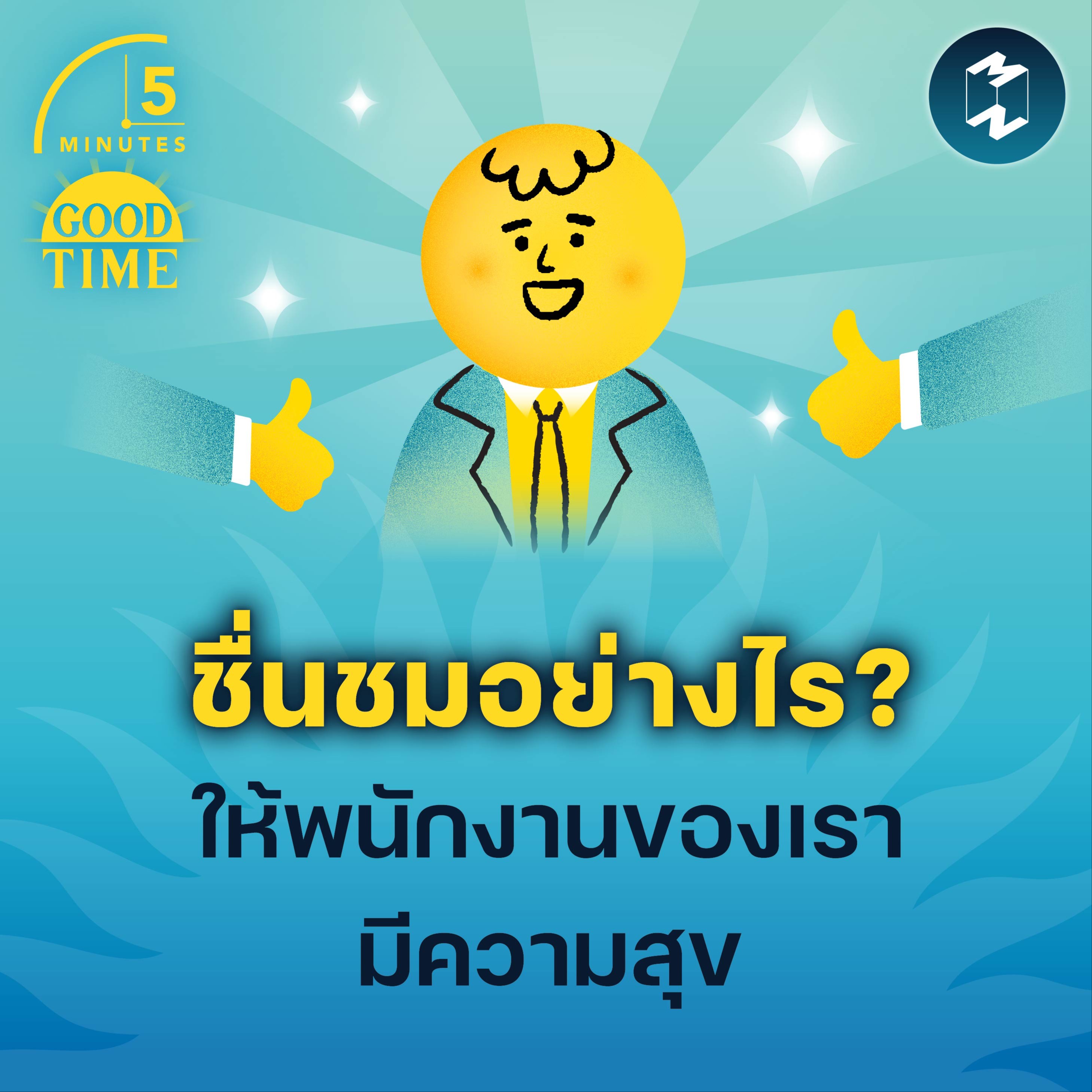 ชื่นชมอย่างไร? ให้พนักงานของเรามีความสุข | 5M EP.1788