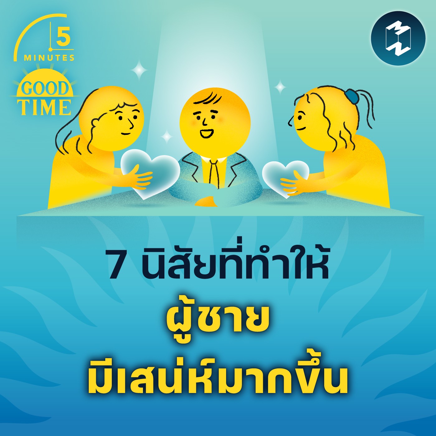 7 นิสัยที่ทำให้ผู้ชายมีเสน่ห์มากขึ้น | 5M EP.1794