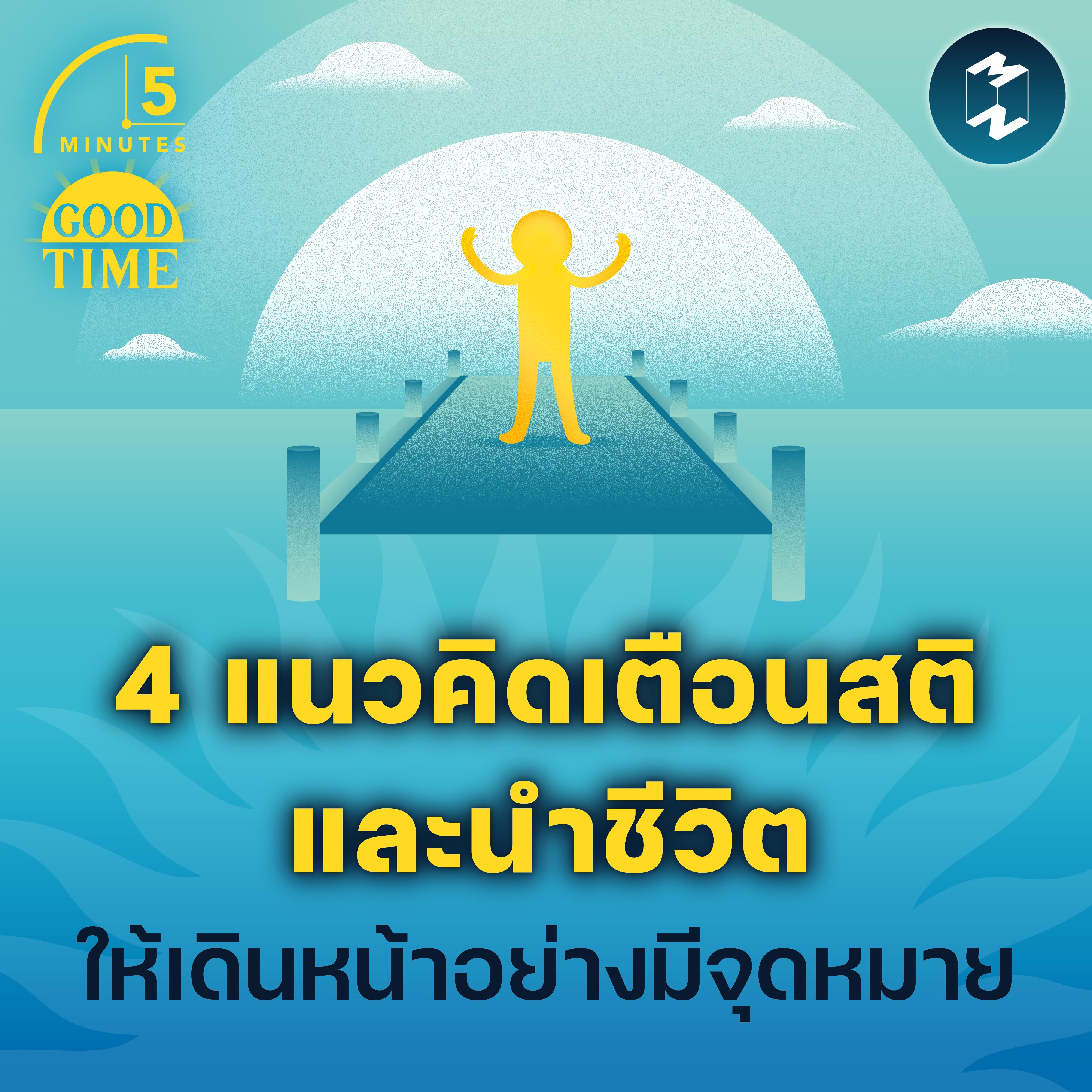 4 แนวคิดเตือนสติ และนำทางให้ชีวิตของเราเดินหน้าต่อ | 5M EP.1797