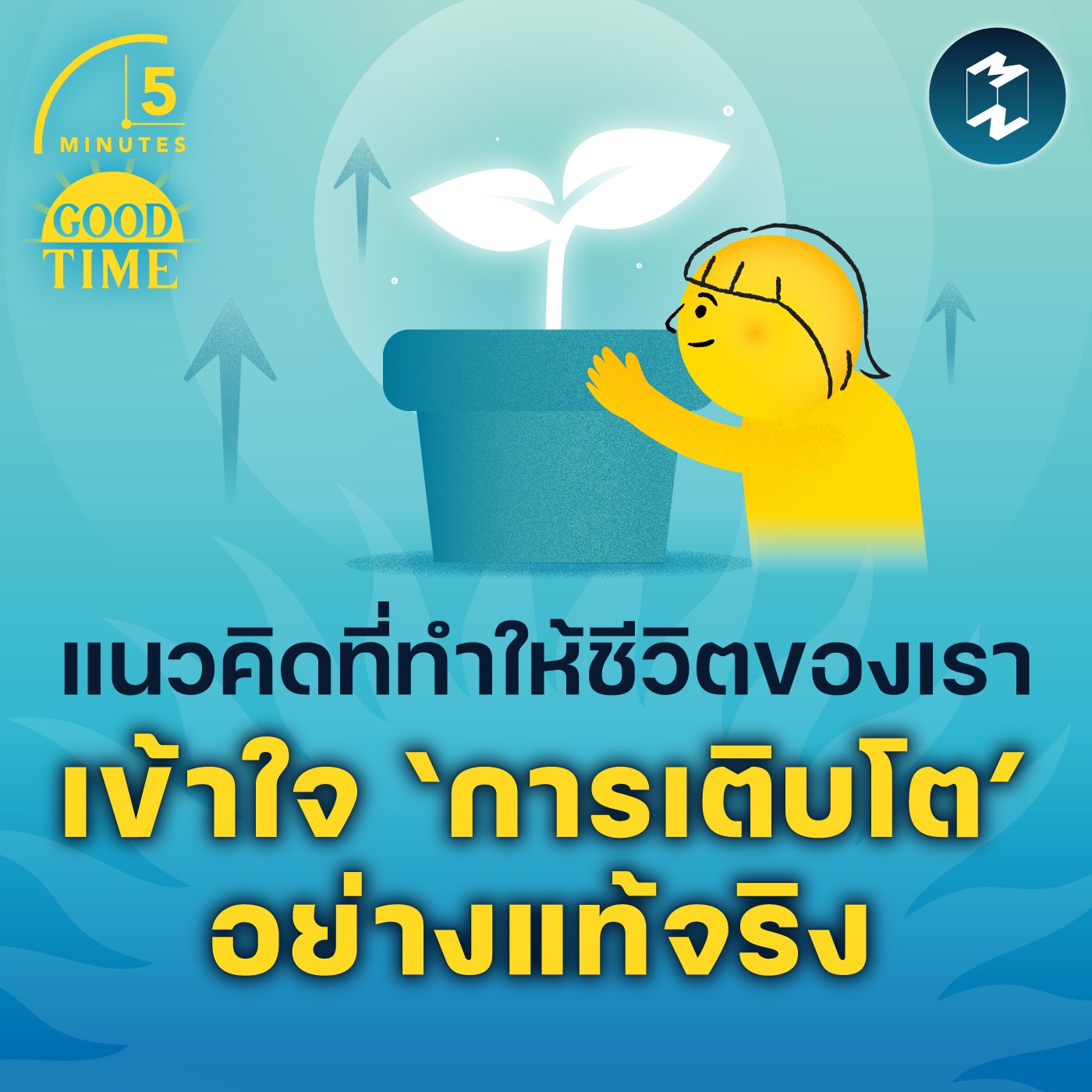 4 แนวคิดที่ทำให้ชีวิตของเราเข้าใจ ‘การเติบโต’ อย่างแท้จริง | 5M EP.1799