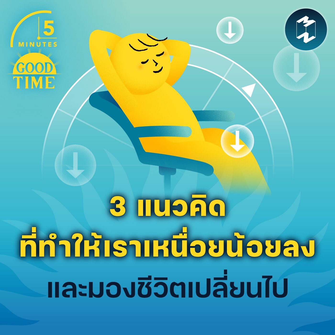 3 แนวคิดที่ทำให้เราเหนื่อยน้อยลง และมองชีวิตเปลี่ยนไป | 5M EP.1804
