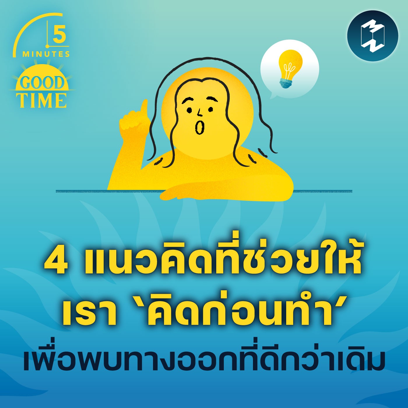 4 แนวคิดที่ช่วยให้เรา ‘คิดก่อนทำ’ เพื่อทางออกที่ดีกว่าเดิม | 5M EP.1806