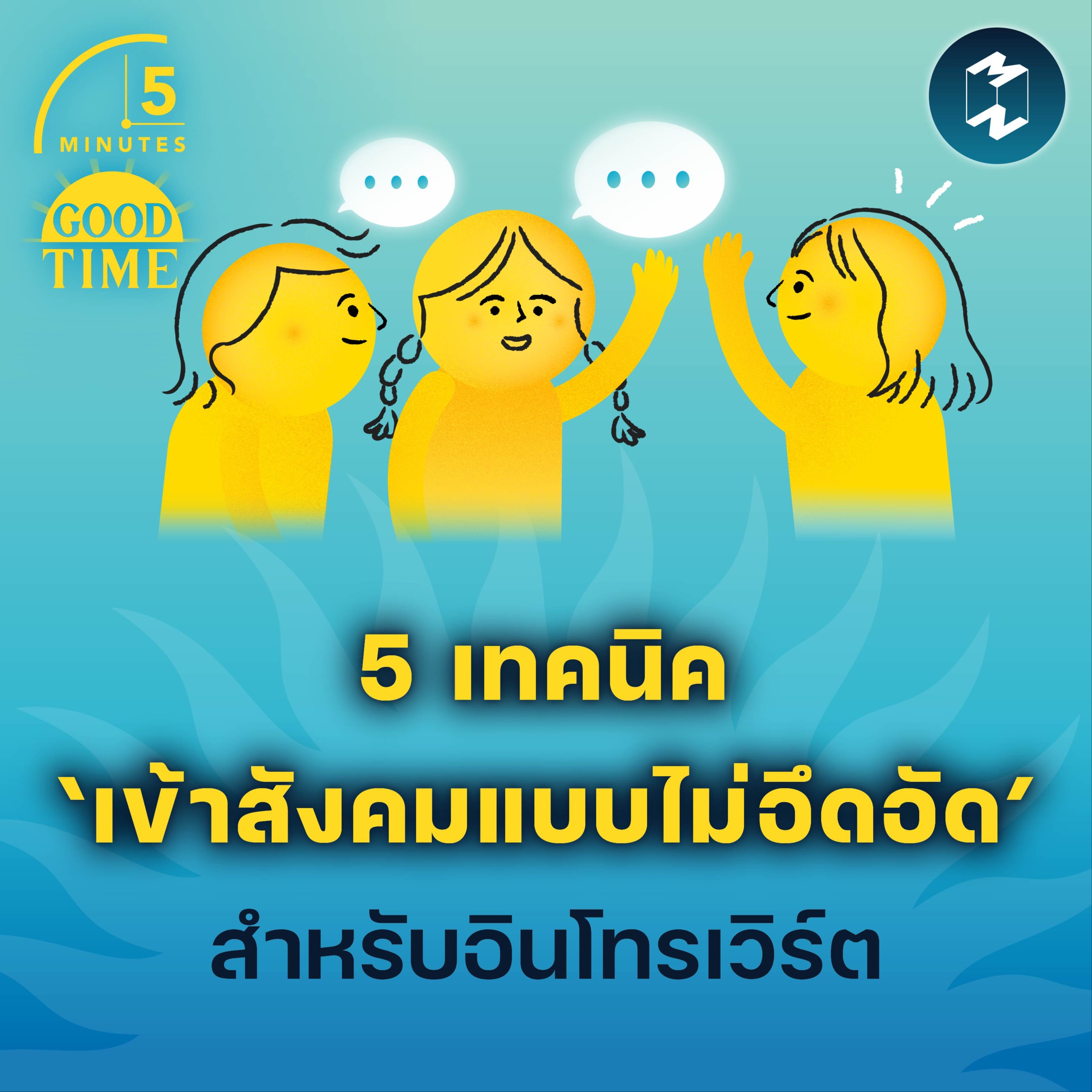 5 เทคนิค ‘เข้าสังคมแบบไม่อึดอัด’ สำหรับอินโทรเวิร์ต | 5M EP.1816