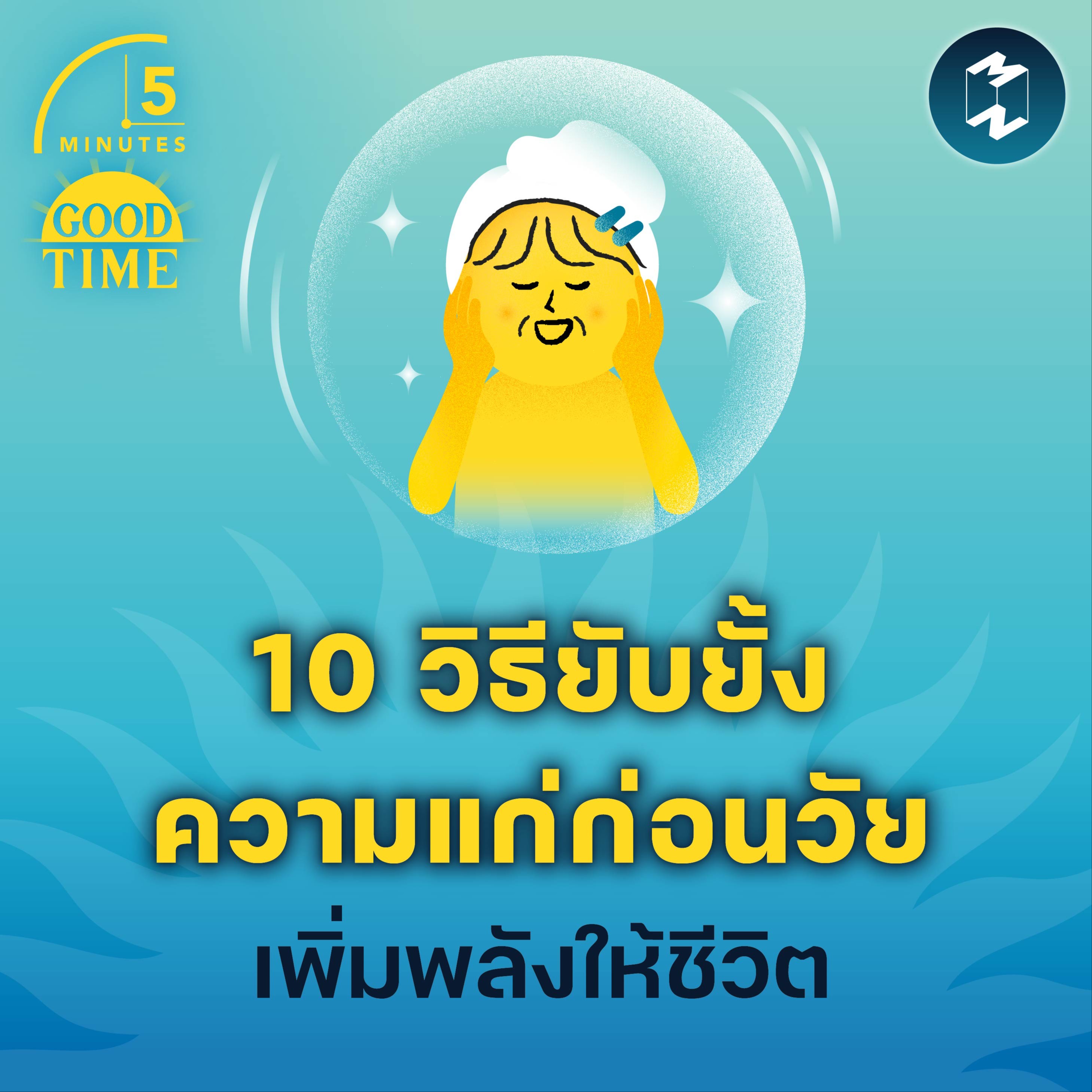 10 วิธียับยั้งความแก่ก่อนวัย เพิ่มพลังให้ชีวิต | 5M EP.1818