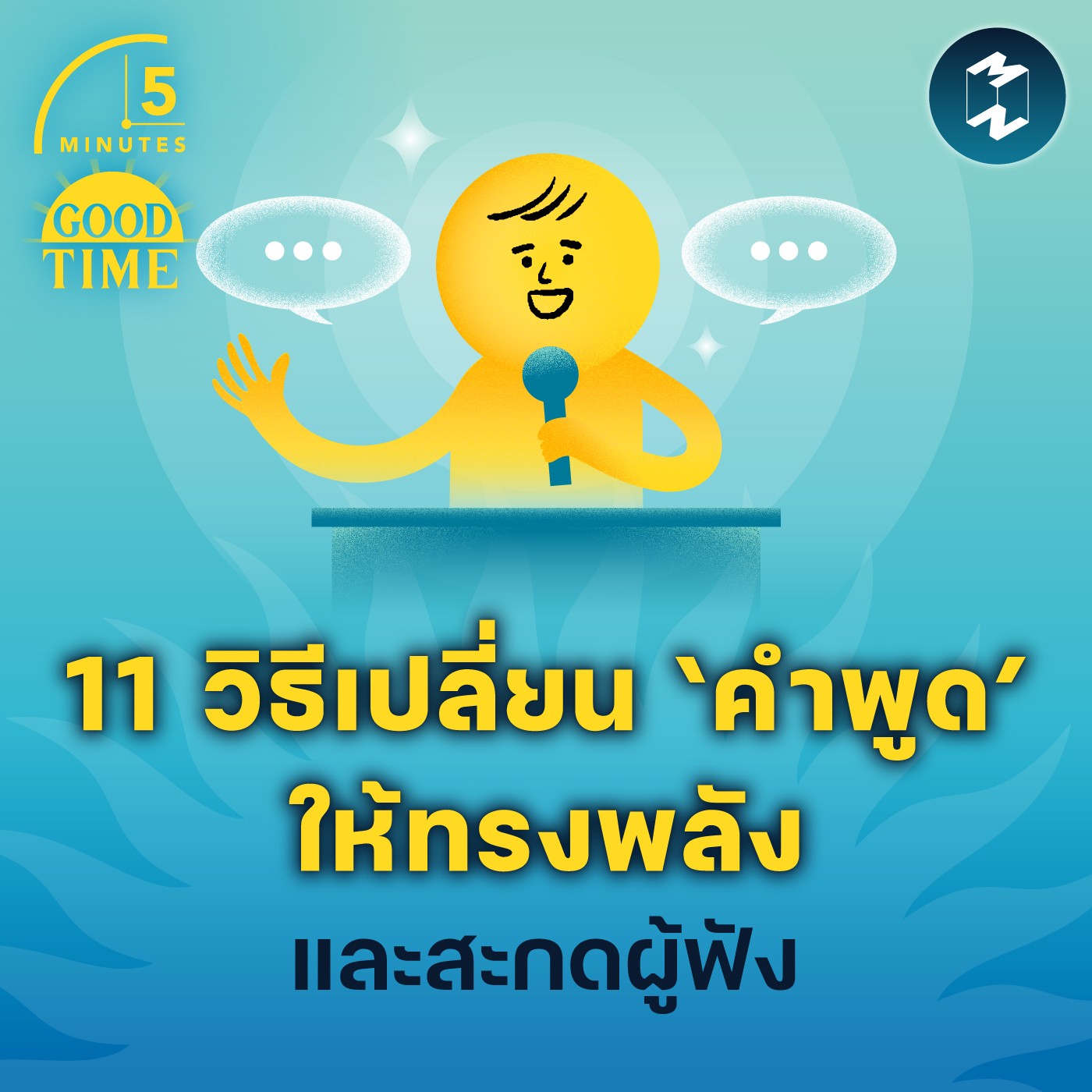11 วิธีเปลี่ยน ‘คำพูด’ ให้ทรงพลัง และสะกดผู้ฟัง | 5M EP.1821