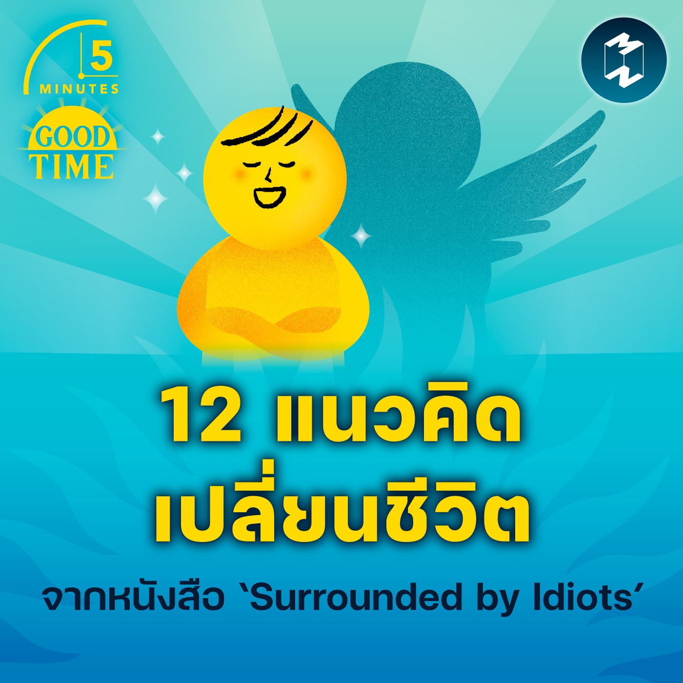 12 แนวคิดที่เปลี่ยนชีวิต จากหนังสือ ‘Surrounded by Idiots’ | 5M EP.1826