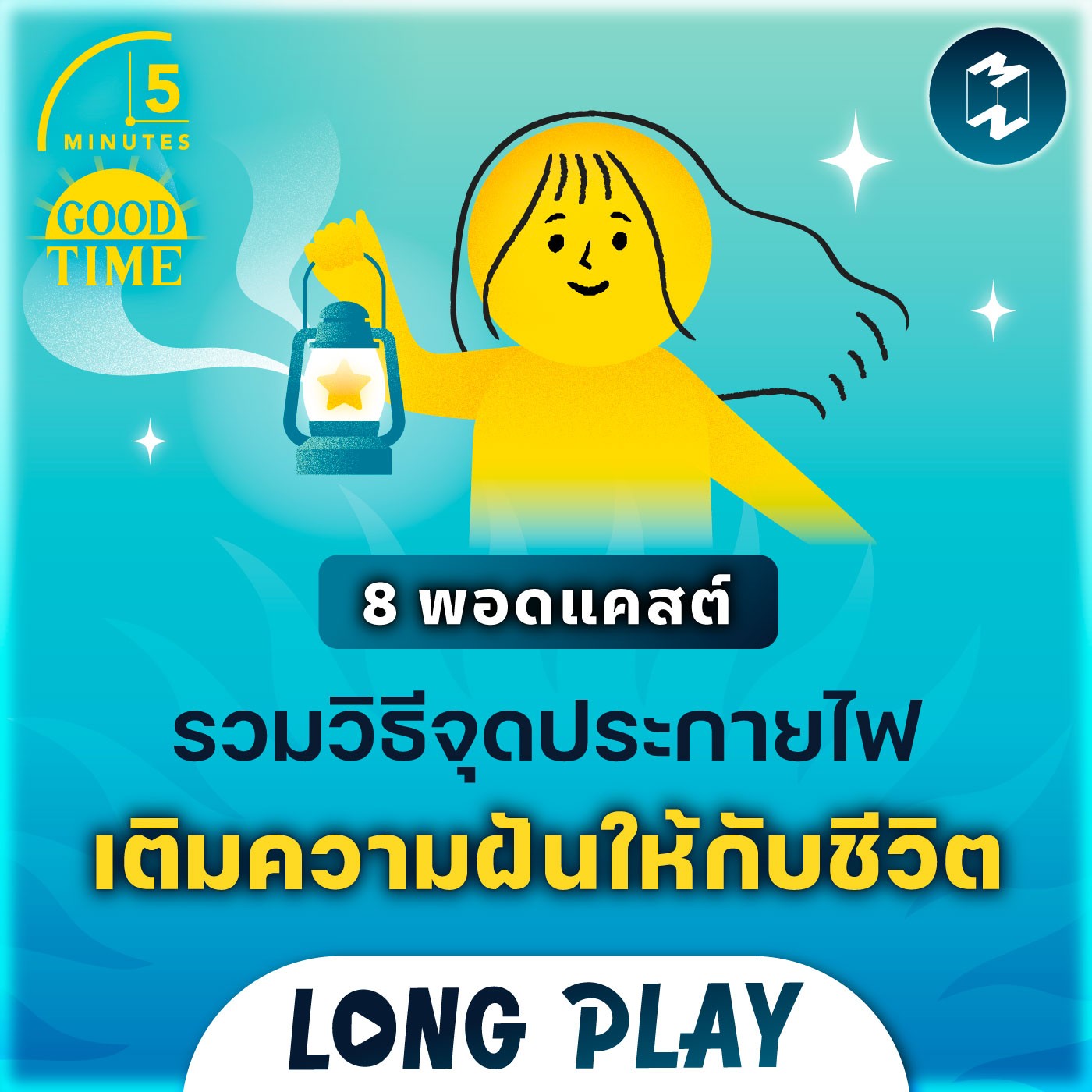 8 พอดแคสต์รวมวิธีจุดประกายไฟ เติมความฝันให้กับชีวิต | Podcast Longplay 5M