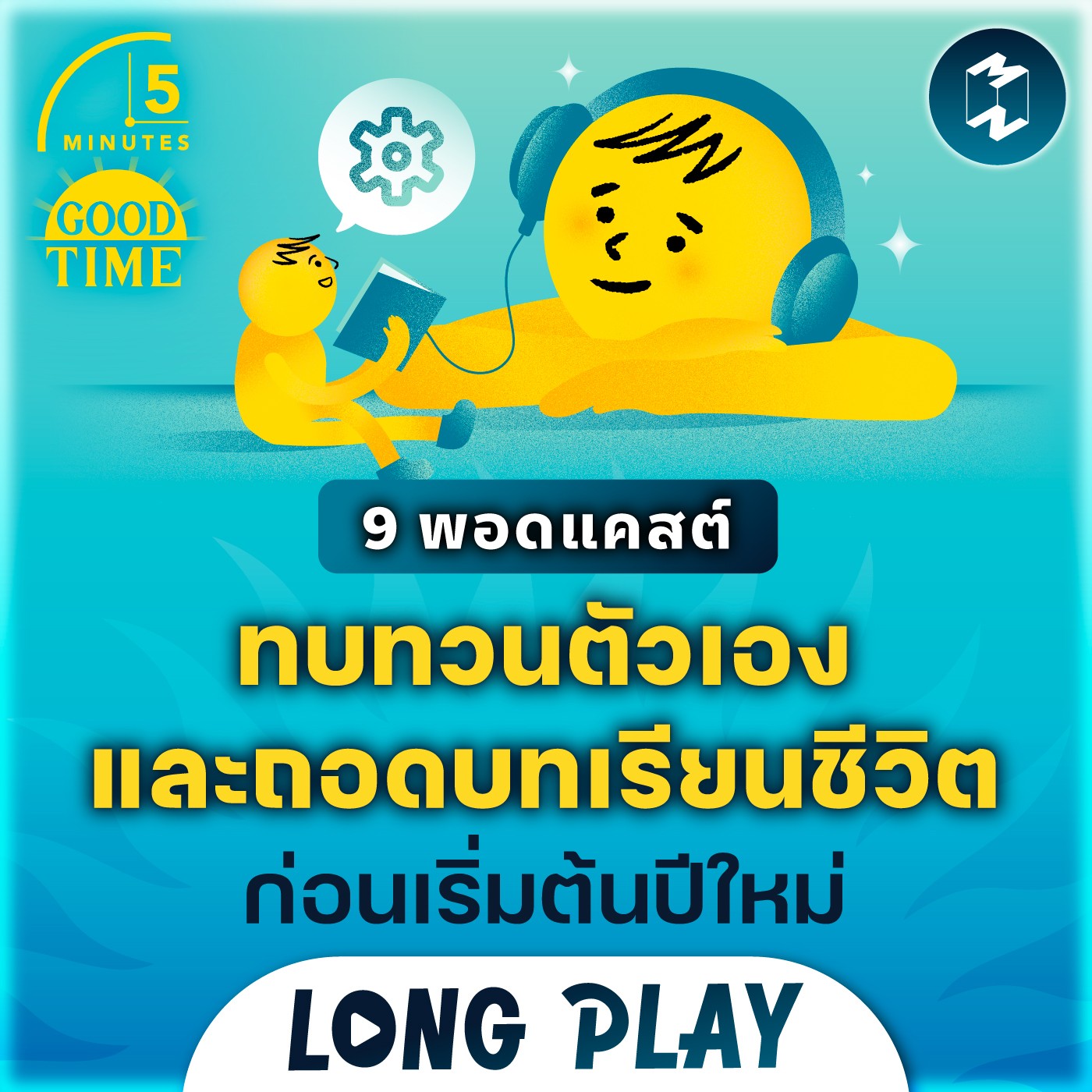 9 พอดแคสต์ ทบทวนตัวเองและถอดบทเรียนชีวิต ก่อนเริ่มต้นปีใหม่ | Podcast Longplay 5M
