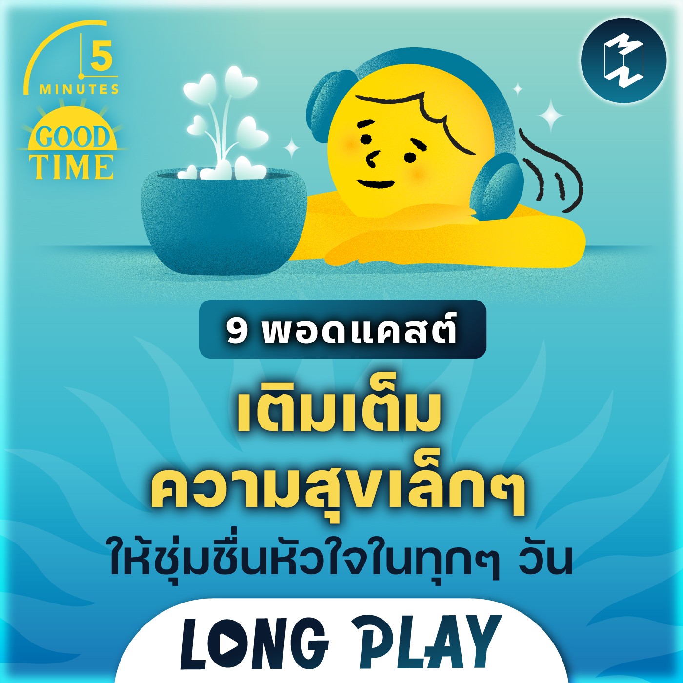 9 พอดแคสต์ เติมเต็มความสุขเล็กๆ ให้ชุ่มชื่นหัวใจในทุกๆ วัน | Podcast Longplay 5M
