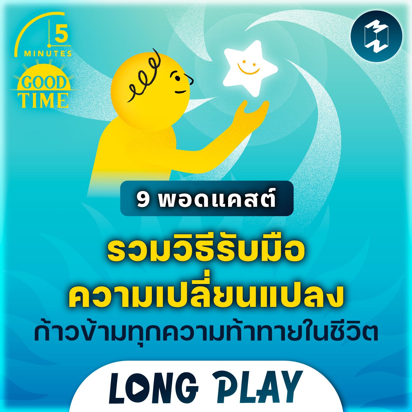 9 พอดแคสต์ รวมวิธีรับมือความเปลี่ยนแปลง ก้าวข้ามทุกความท้าทายในชีวิต | Podcast Longplay 5M