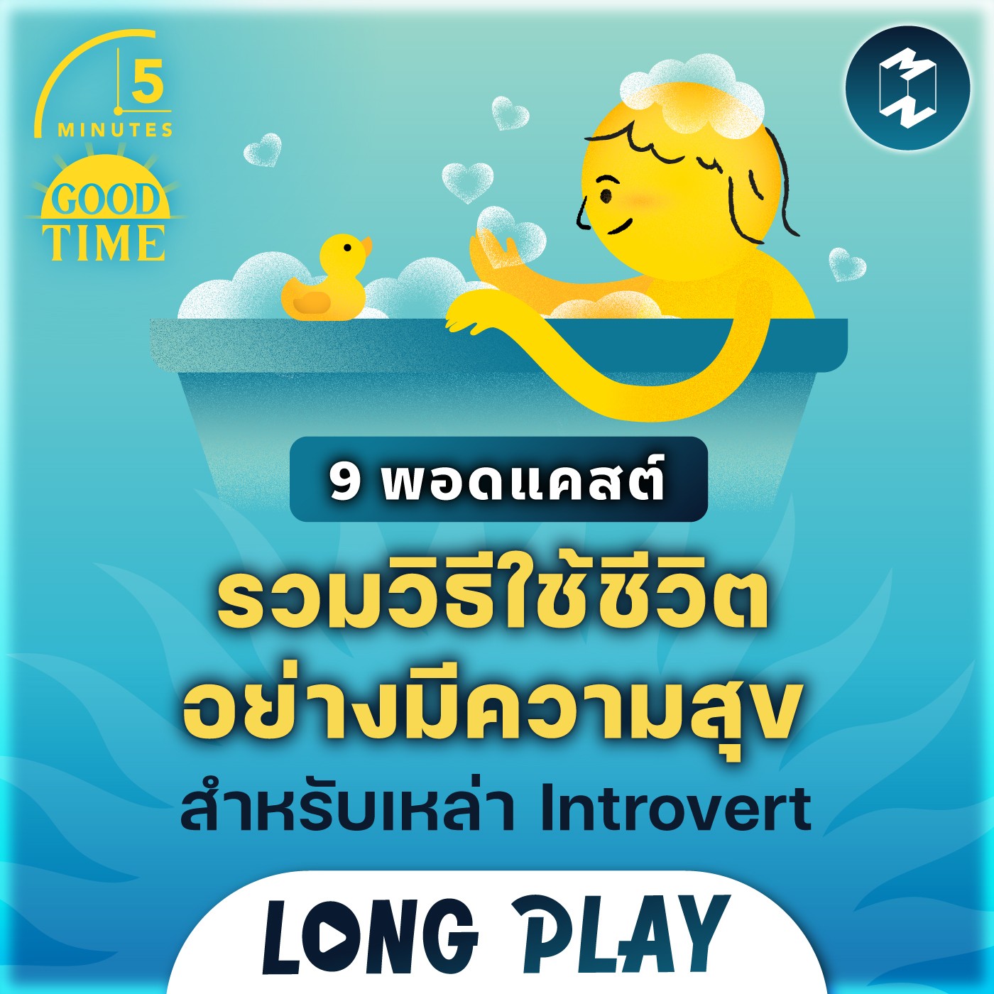 9 พอดแคสต์รวมวิธีใช้ชีวิตอย่างมีความสุข สำหรับเหล่า Introvert | Podcast Longplay 5M