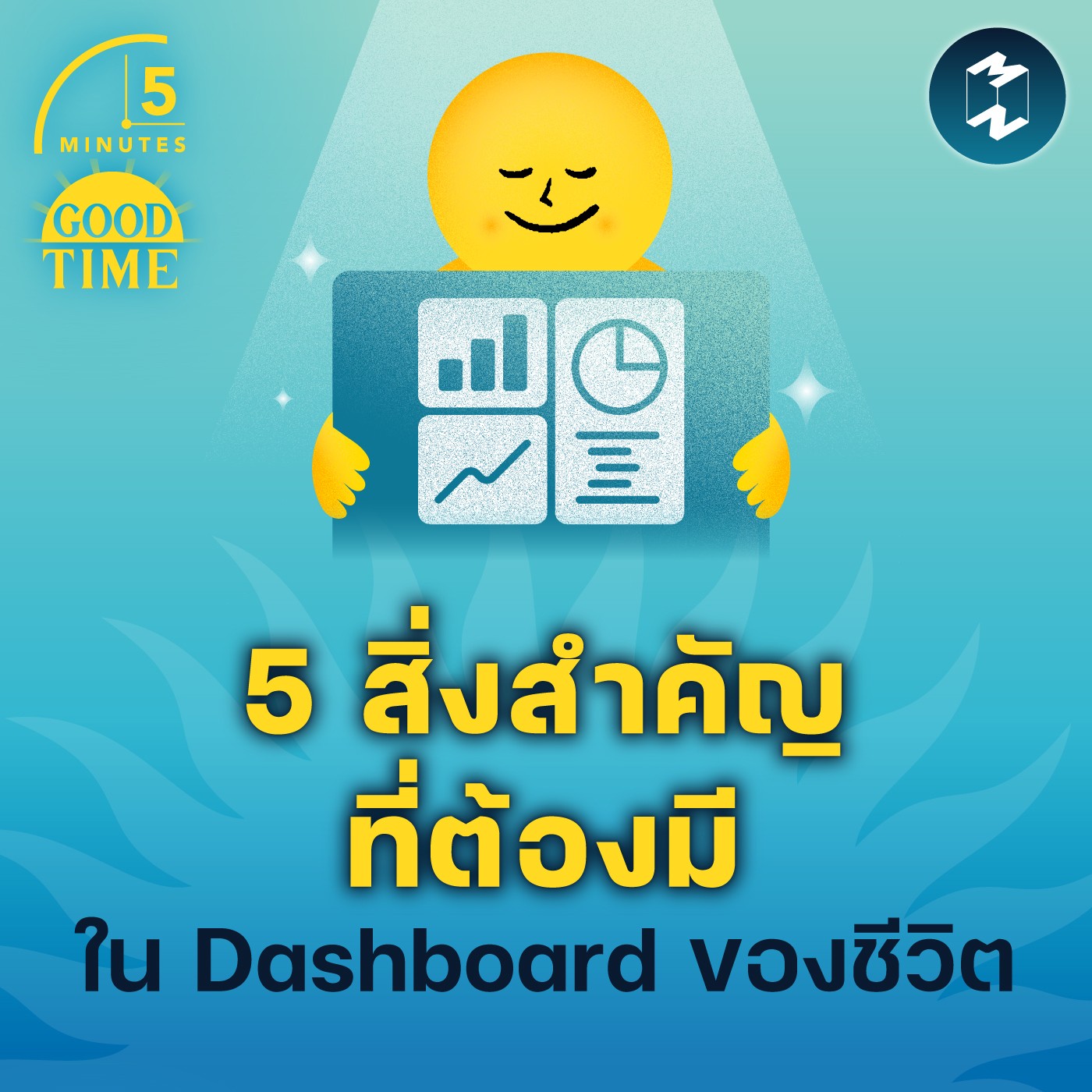 5 สิ่งสำคัญที่ต้องมีใน Dashboard ของชีวิต | 5M EP.1683