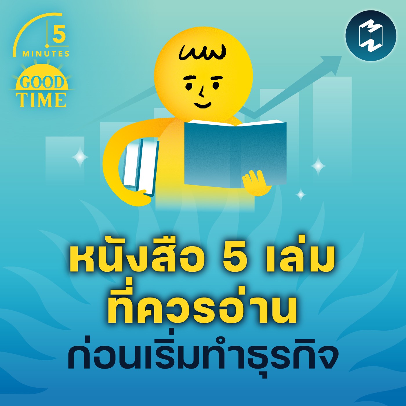 หนังสือ 5 เล่มที่ควรอ่าน ก่อนเริ่มทำธุรกิจ | 5M EP.1646