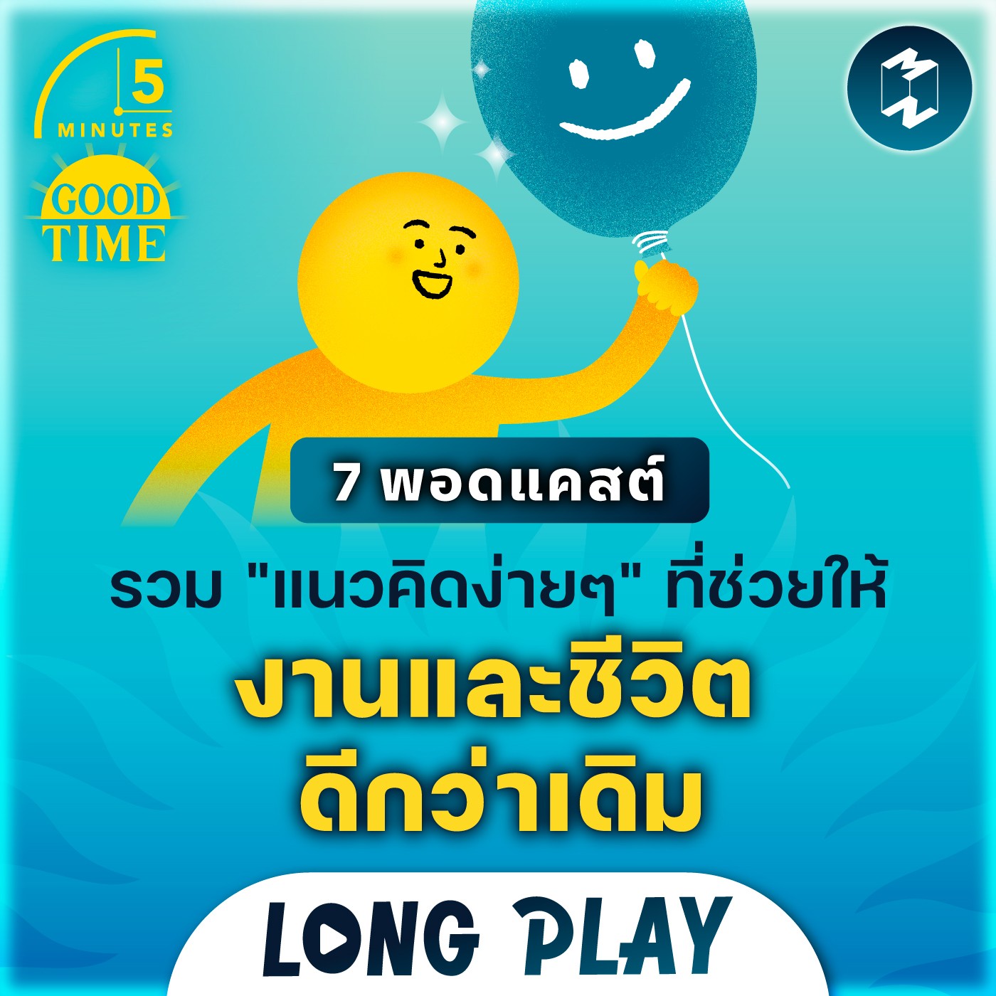 7 พอดแคสต์ รวม ”แนวคิดง่ายๆ” ที่ช่วยให้งานและชีวิตดีกว่าเดิม | Podcast Longplay 5M
