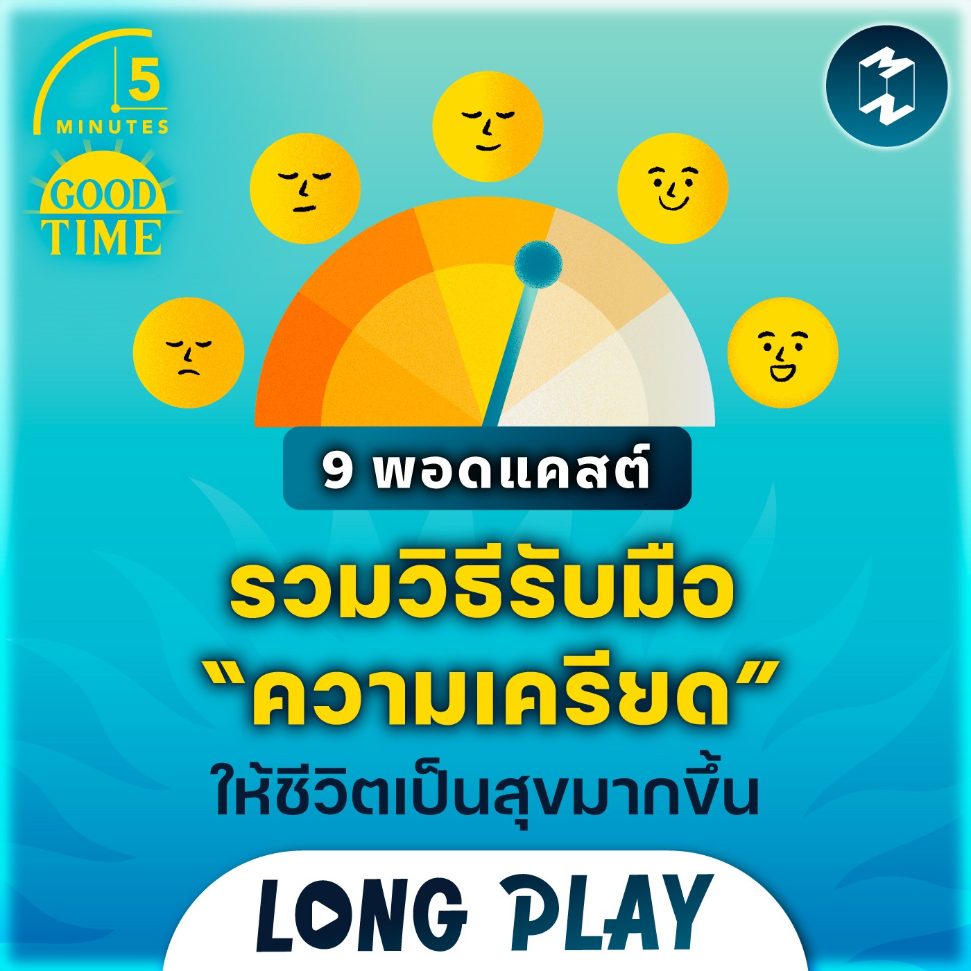 9 พอดแคสต์รวมวิธีรับมือ “ความเครียด” ให้ชีวิตเป็นสุขมากขึ้น | Podcast Longplay 5M