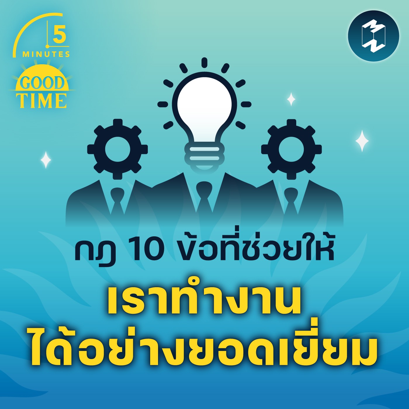 กฎ 10 ข้อที่ช่วยให้เราทำงานได้อย่างยอดเยี่ยม | 5M EP.1618
