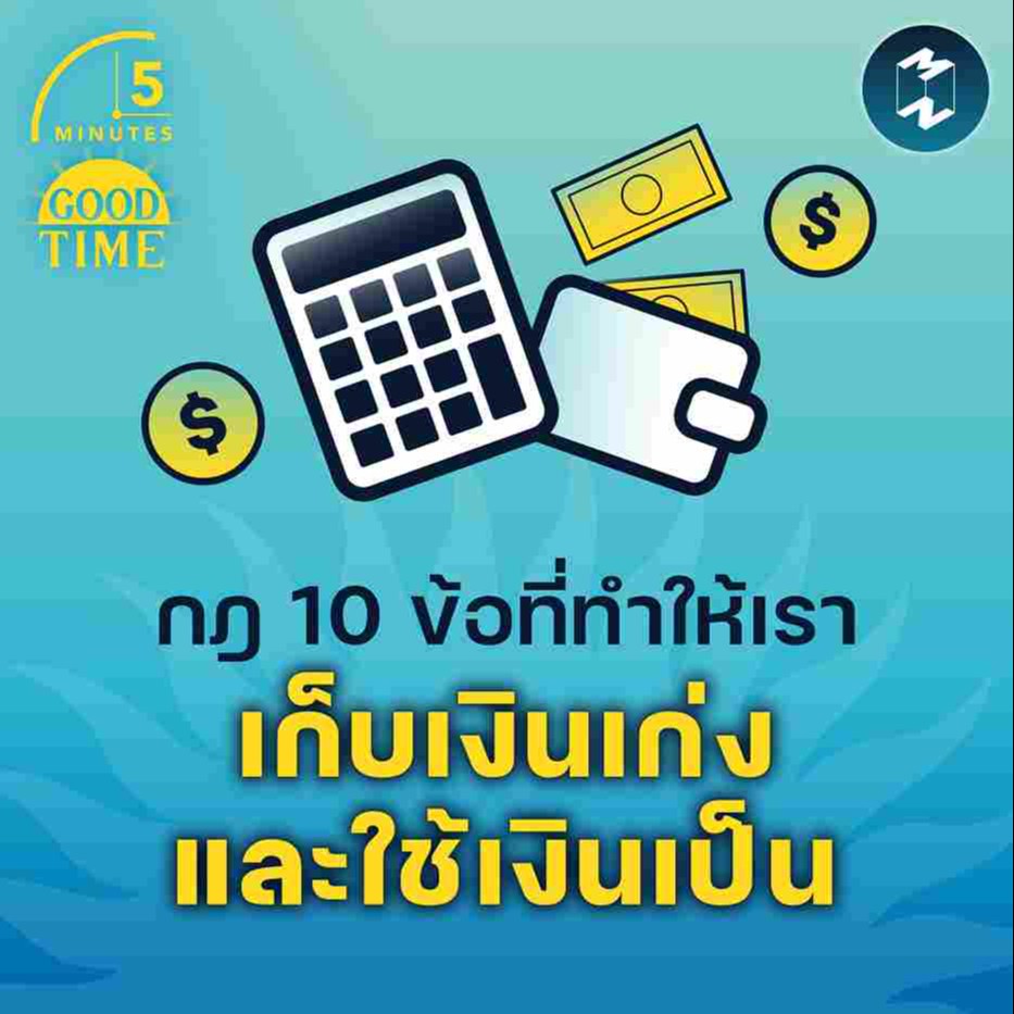 กฎ 10 ข้อที่ทำให้เราเก็บเงินเก่งและใช้เงินเป็น | 5M EP.1621