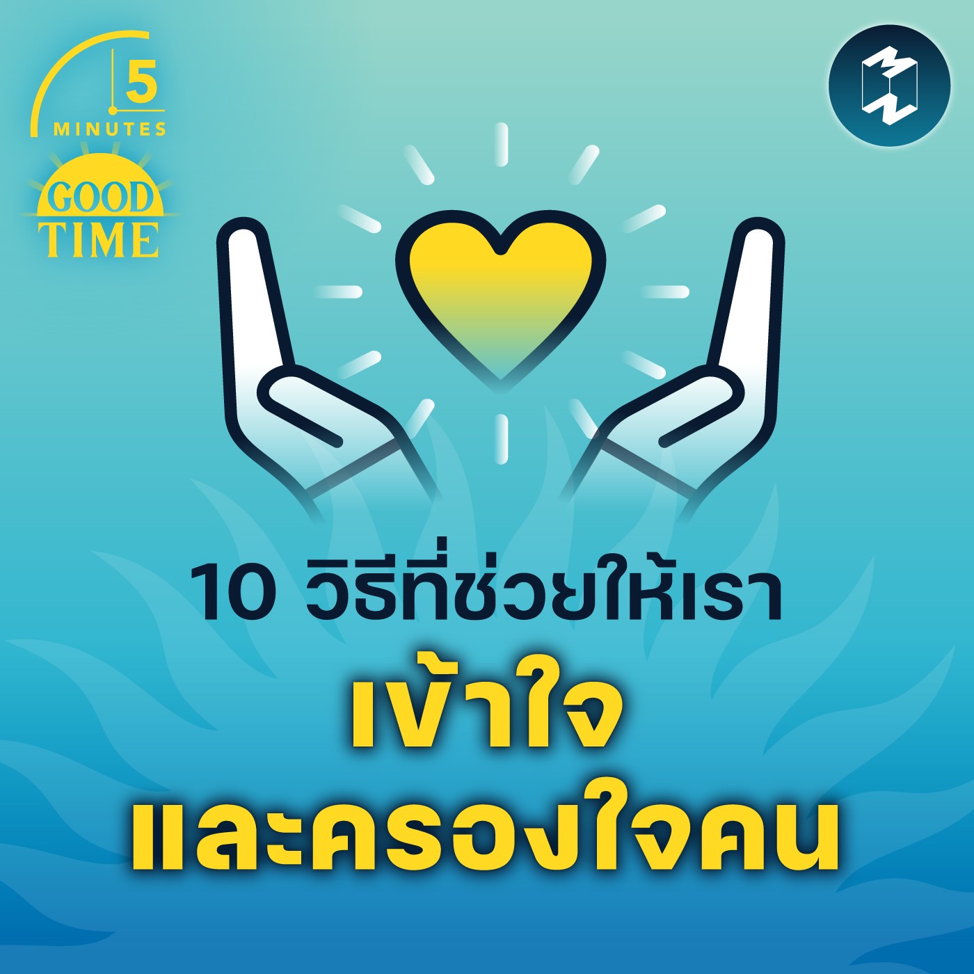 10 วิธีที่ช่วยให้เราเข้าใจและครองใจคน | 5M EP.1625