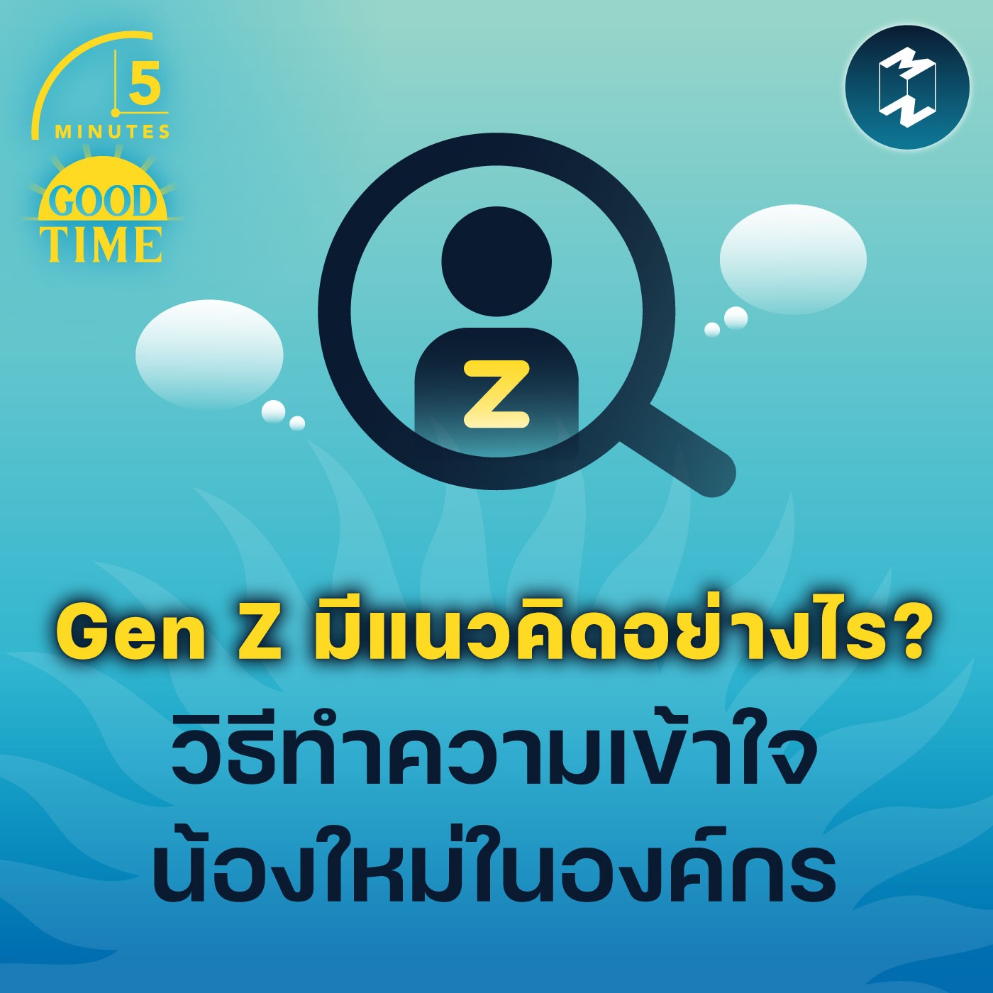 Gen Z คิดอย่างไร? วิธีทำความเข้าใจน้องใหม่ในองค์กร | 5M EP.1629