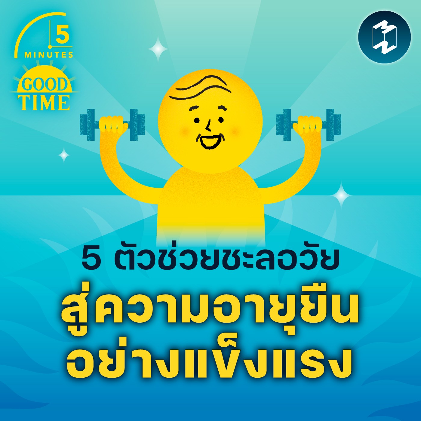 5 ตัวช่วยชะลอวัย สู่ความอายุยืนอย่างแข็งแรง | 5M EP.1633
