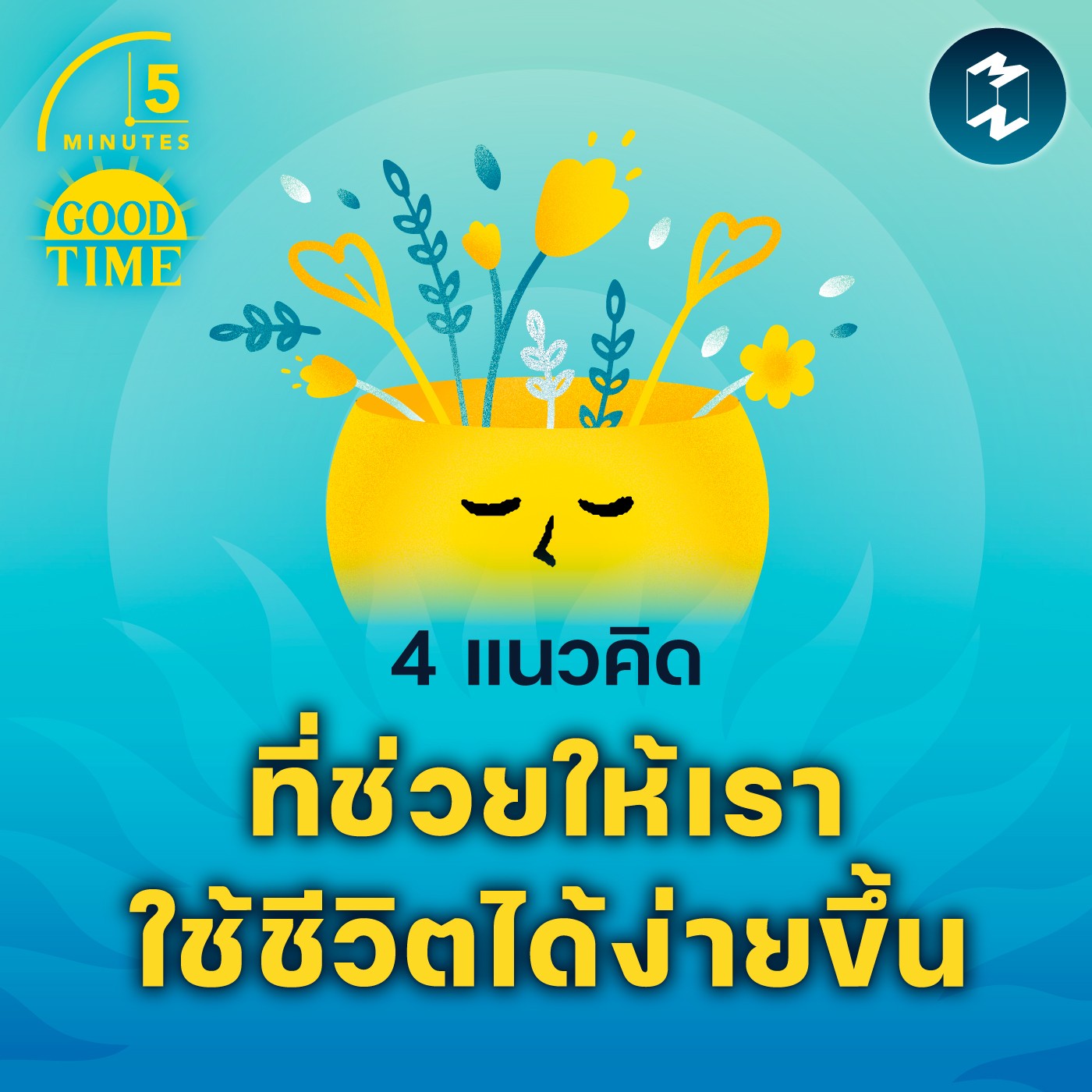 4 แนวคิดที่ช่วยให้เราใช้ชีวิตได้ง่ายขึ้น | 5M EP.1637