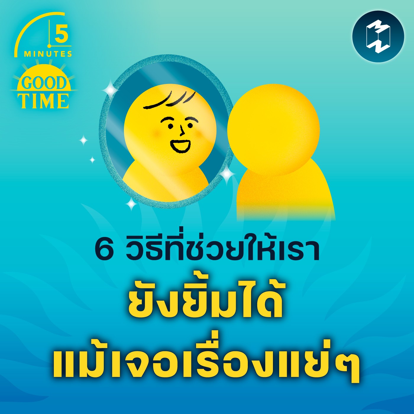 6 วิธีที่ช่วยให้เรายังยิ้มได้ แม้เจอเรื่องแย่ๆ | 5M EP.1648
