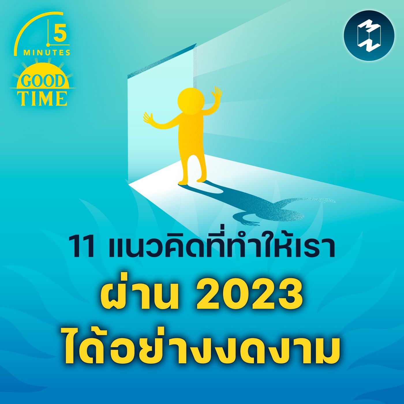 11 แนวคิดที่ทำให้เราผ่านปี 2023 ไปได้อย่างงดงาม | 5M EP.1649