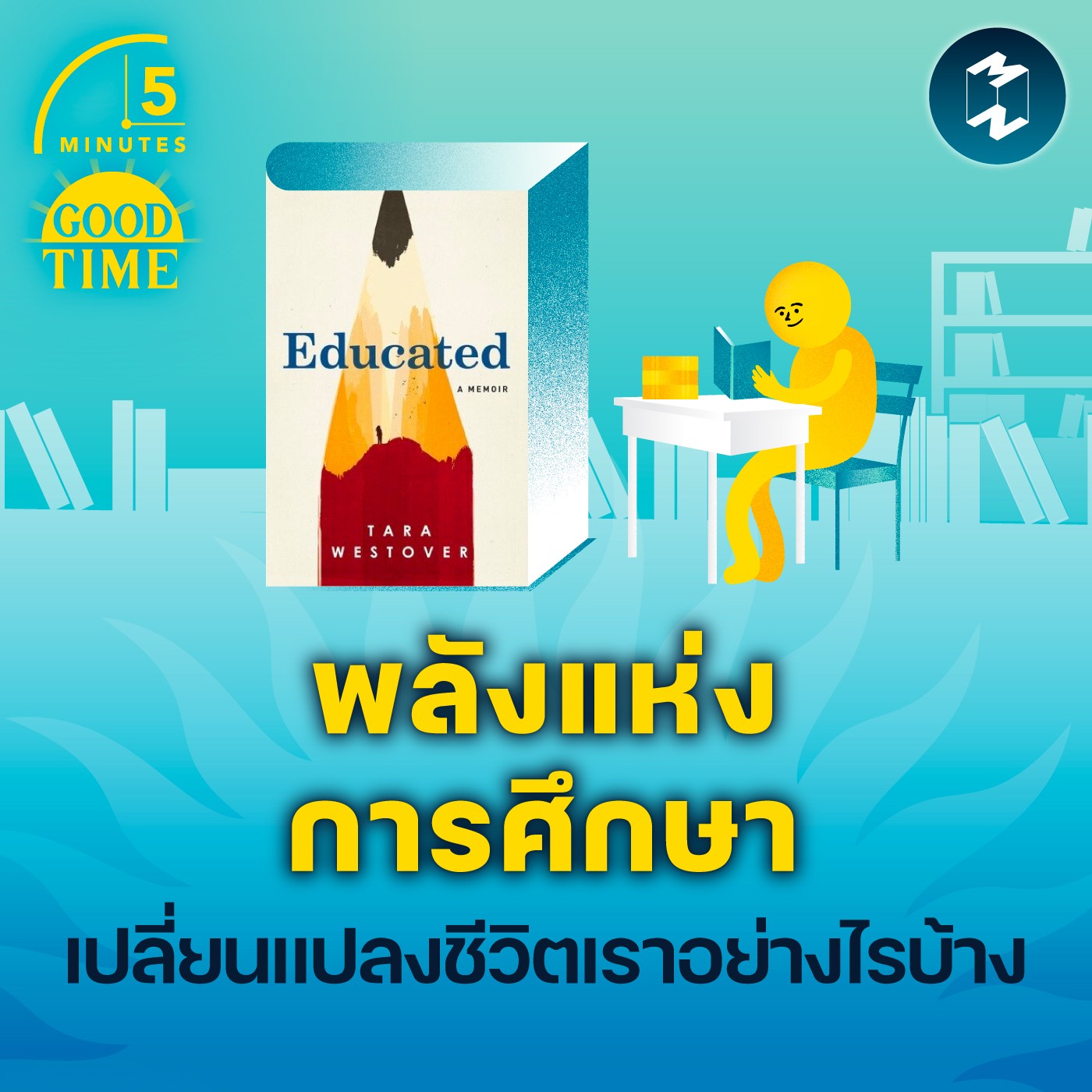 พลังแห่งการศึกษาจะเปลี่ยนแปลงชีวิตเราอย่างไรบ้าง? | 5M EP.1653