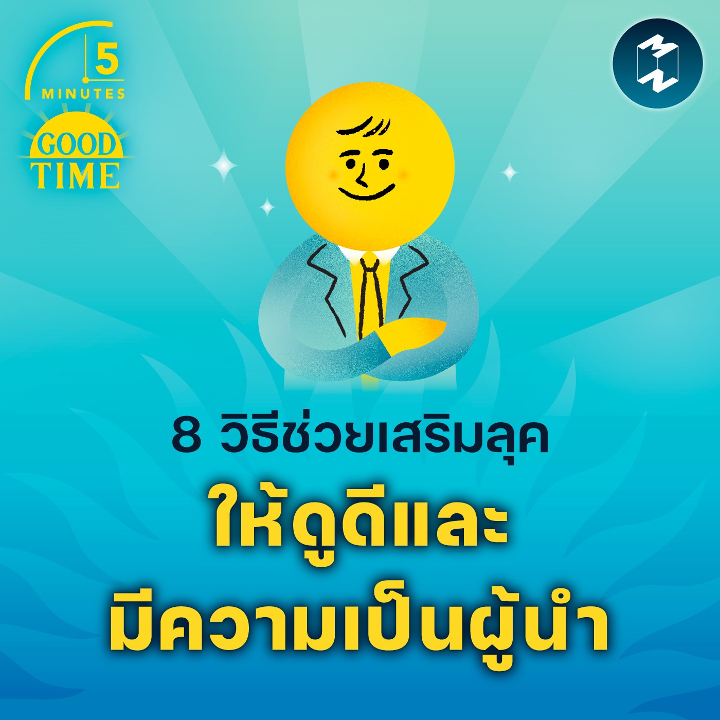 8 วิธีช่วยเสริมลุคให้ดูดีและมีความเป็นผู้นำ | 5M EP.1661