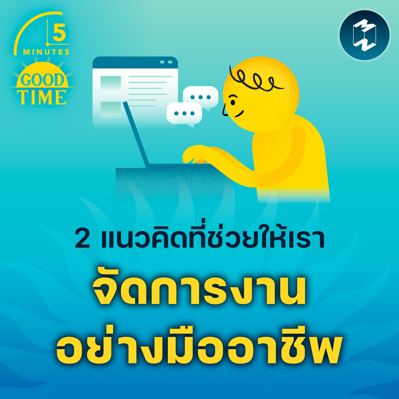 2 แนวคิดที่ช่วยให้เราจัดการงานอย่างมืออาชีพ | 5M EP.1668