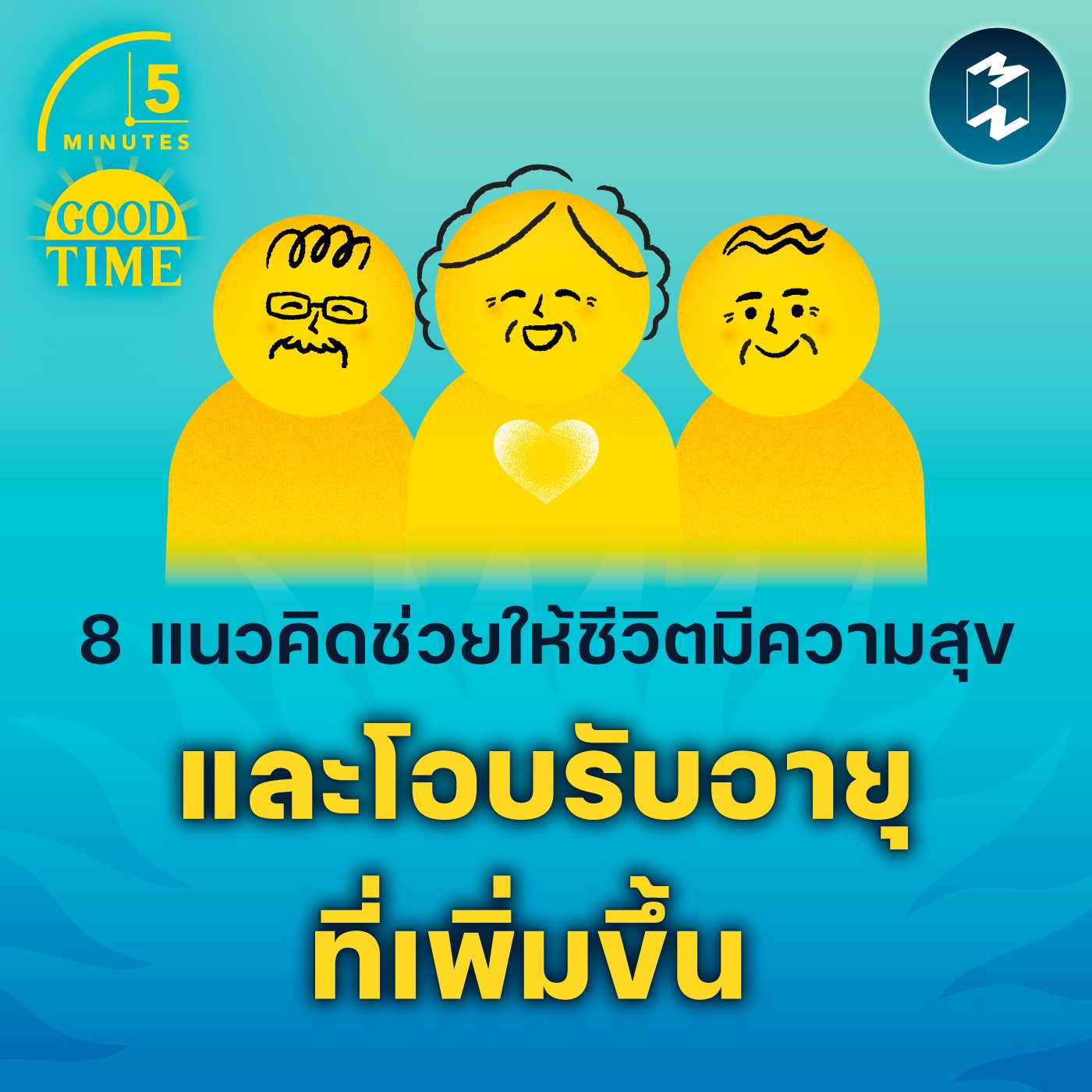 8 แนวคิดช่วยให้ชีวิตมีความสุขและโอบรับอายุที่เพิ่มขึ้น | 5M EP.1684