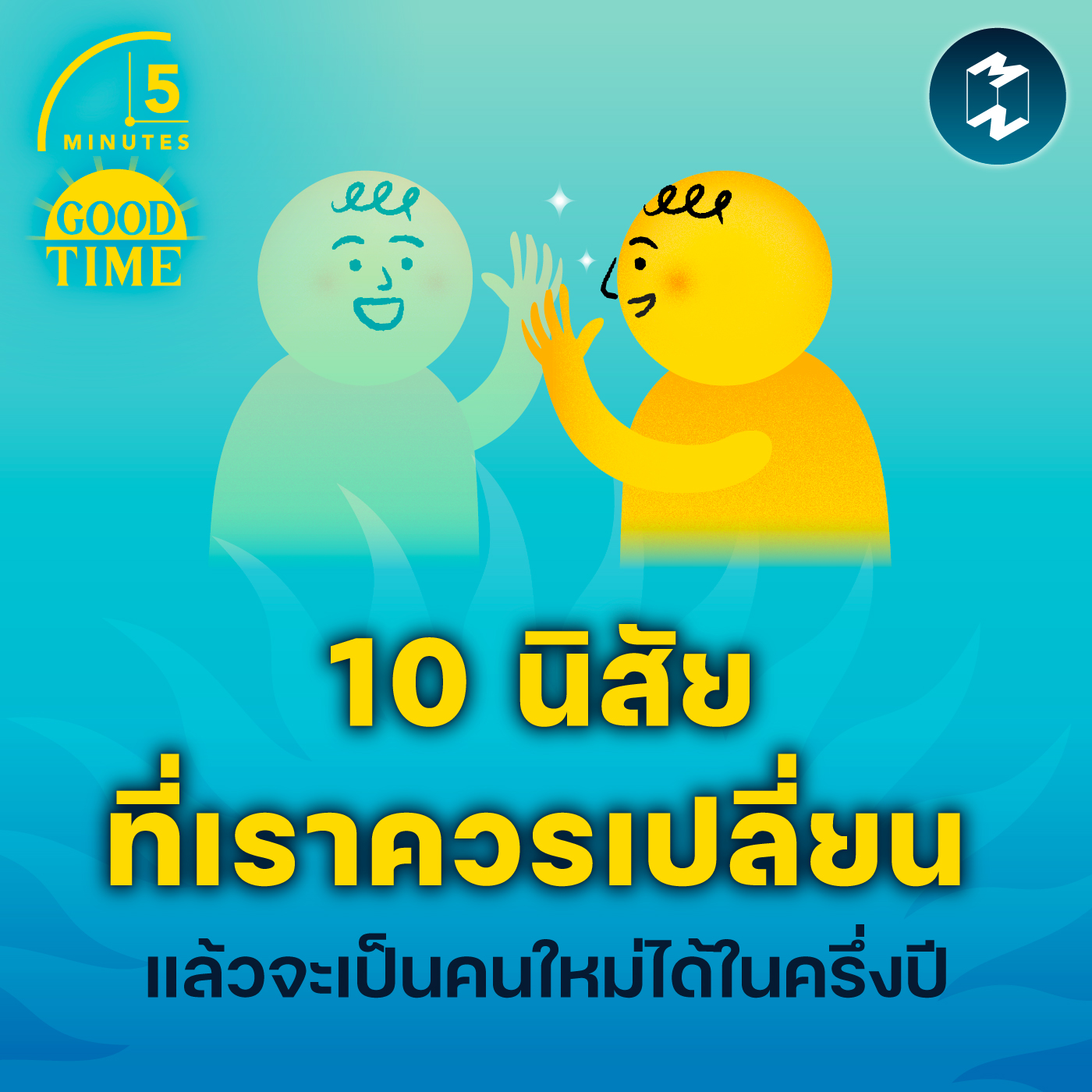 เปลี่ยน 10 นิสัย แล้วเราจะเป็นคนใหม่ได้ในครึ่งปี | 5M EP.1693