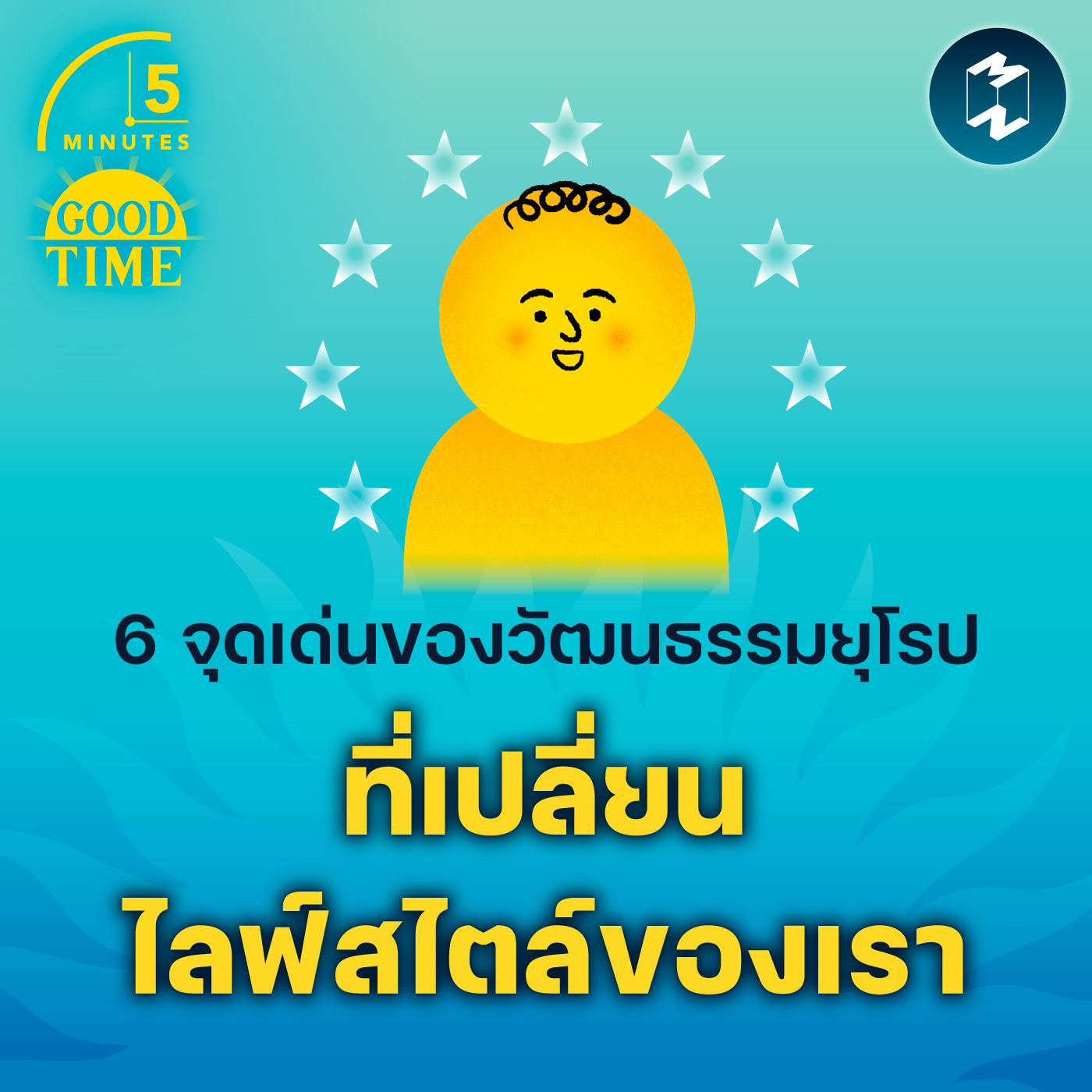 6 จุดเด่นของวัฒนธรรมยุโรปที่เปลี่ยนไลฟ์สไตล์ของเรา | 5M EP.1701