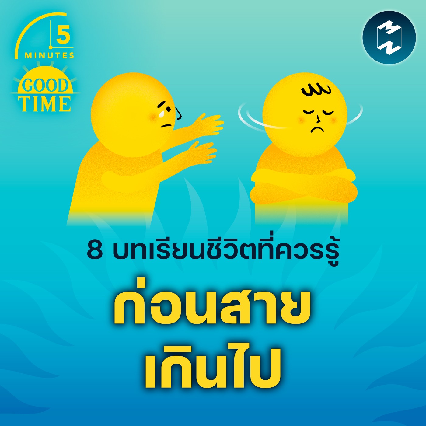 8 บทเรียนชีวิตที่กว่าจะได้รู้ก็ ‘เกือบ’ สายไป | 5M EP.1703
