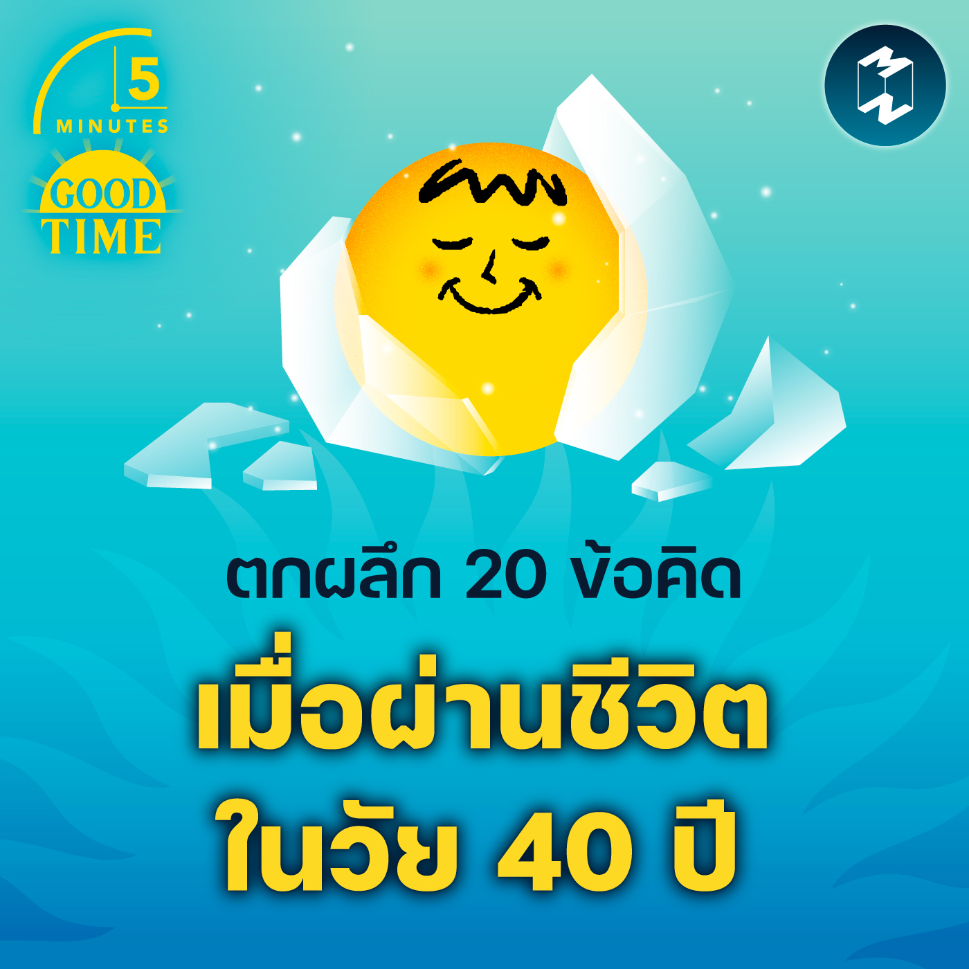 ตกผลึก 20 ข้อคิด เมื่อผ่านชีวิตในวัย 40 ปี | 5M EP.1739