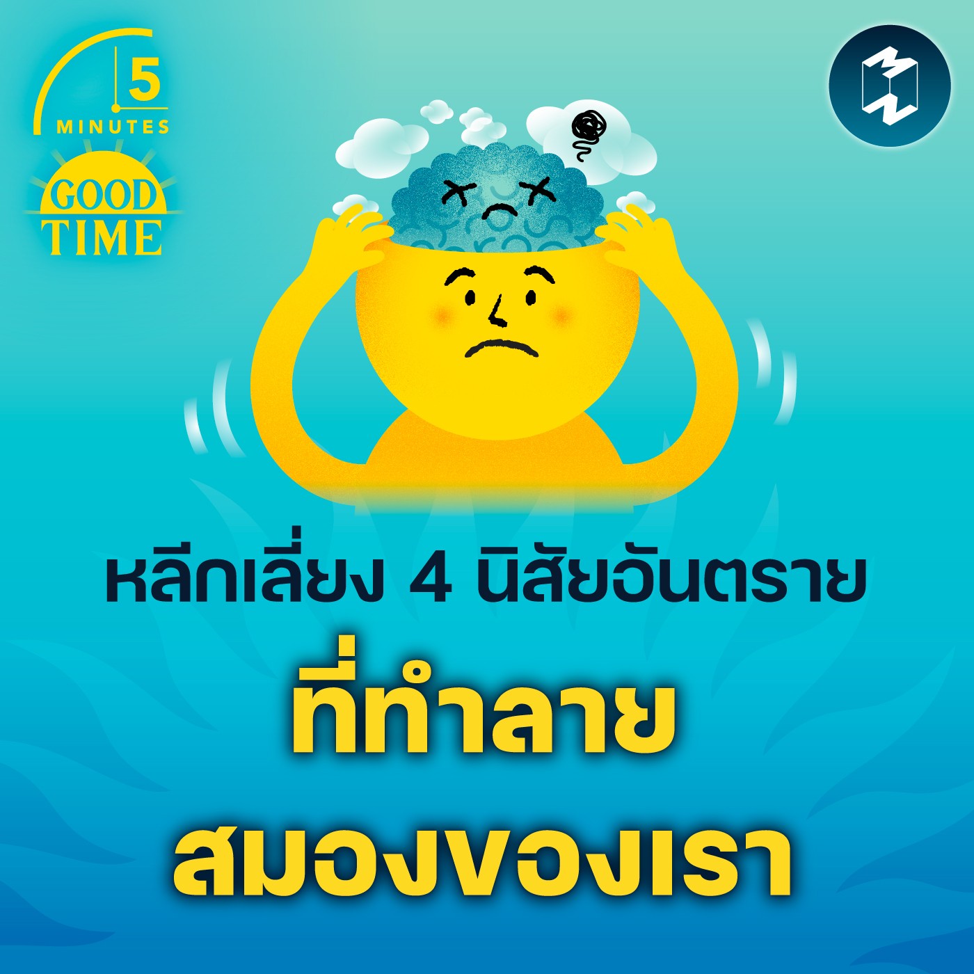 หลีกเลี่ยง 4 นิสัยอันตรายที่ทำลายสมองของเรา | 5M EP.1822