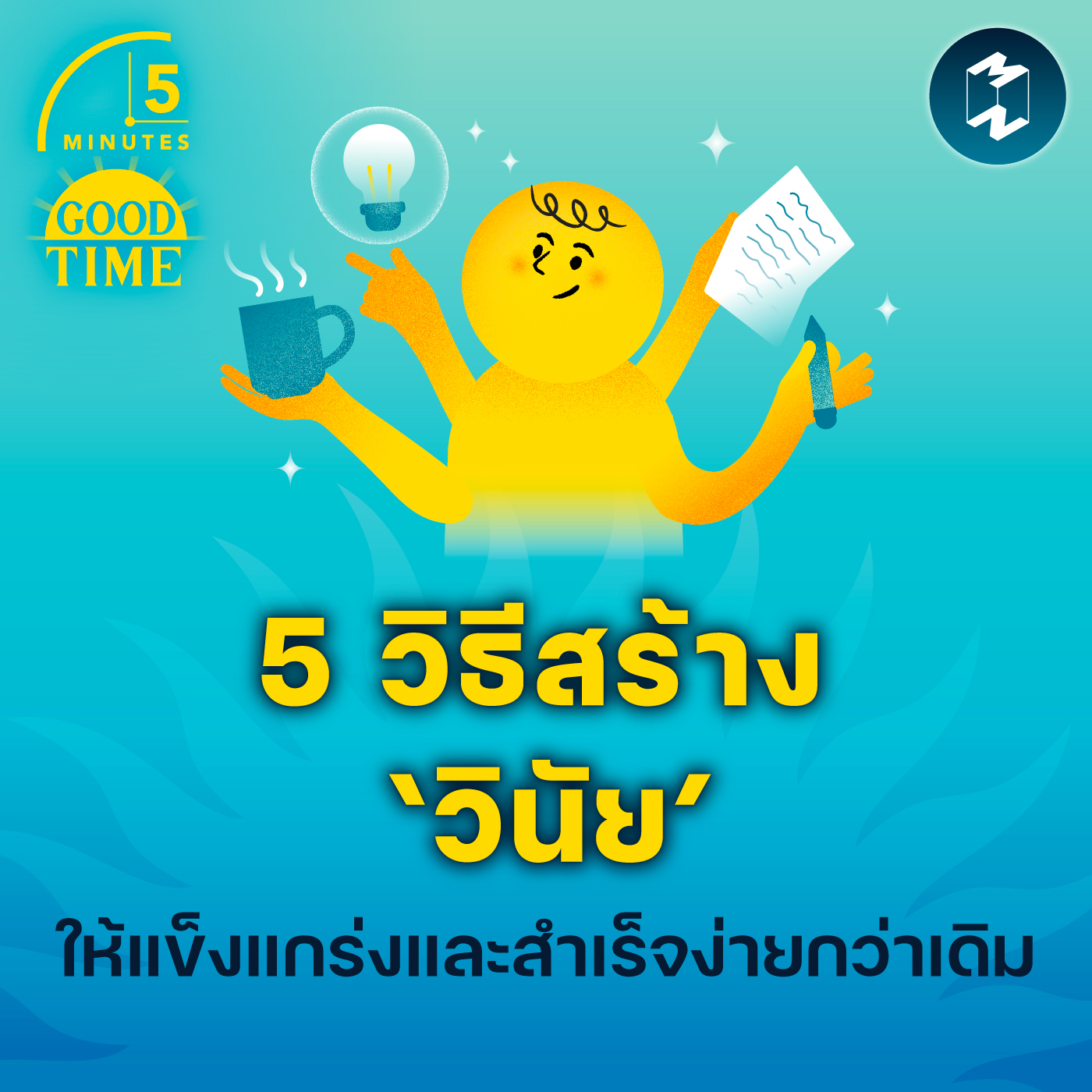 5 วิธีสร้าง ‘วินัย’ ที่แข็งแกร่งและสำเร็จง่ายกว่าเดิม | 5M EP.1823
