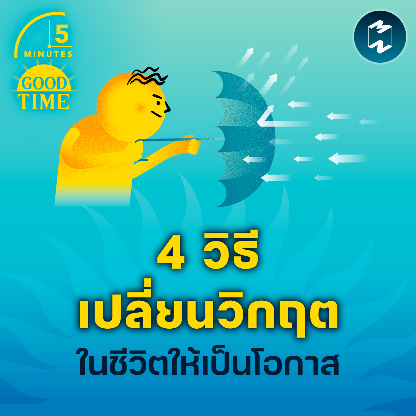 4 วิธีเปลี่ยนวิกฤตในชีวิตให้เป็นโอกาส | 5M EP.1824