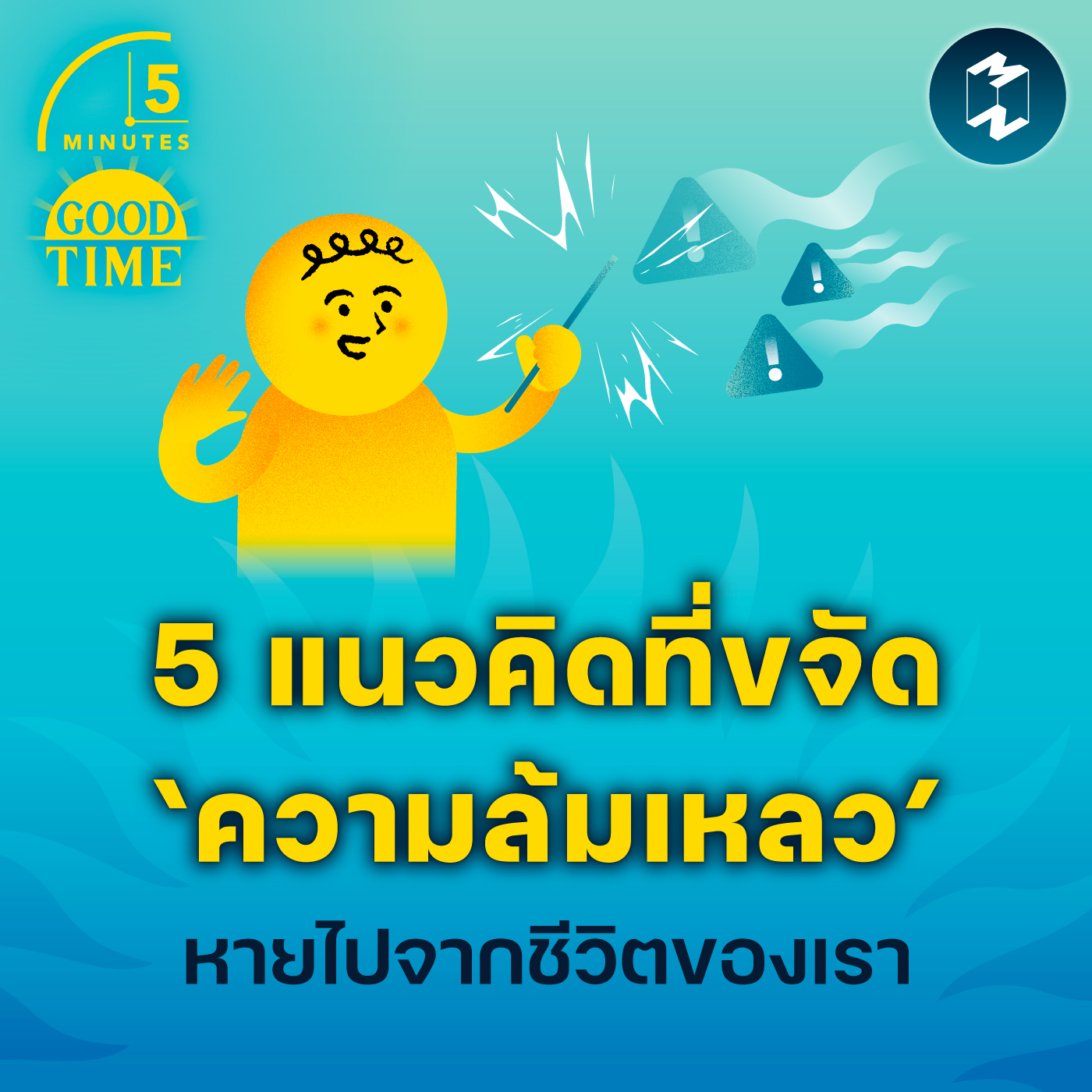 5 แนวคิดที่ทำให้ ‘ความล้มเหลว’ หายไปจากชีวิตของเรา | 5M​ EP.1825