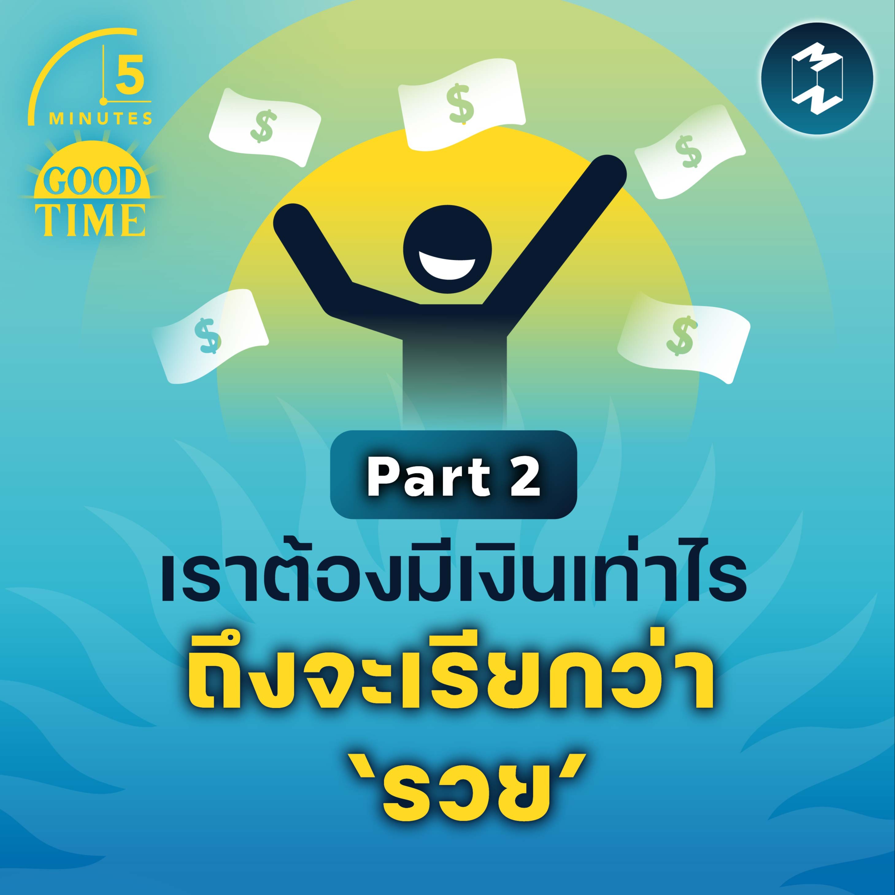 เราต้องมีเงินเท่าไร ถึงจะเรียกว่า ‘รวย’ (Part 2) | 5M EP.1610