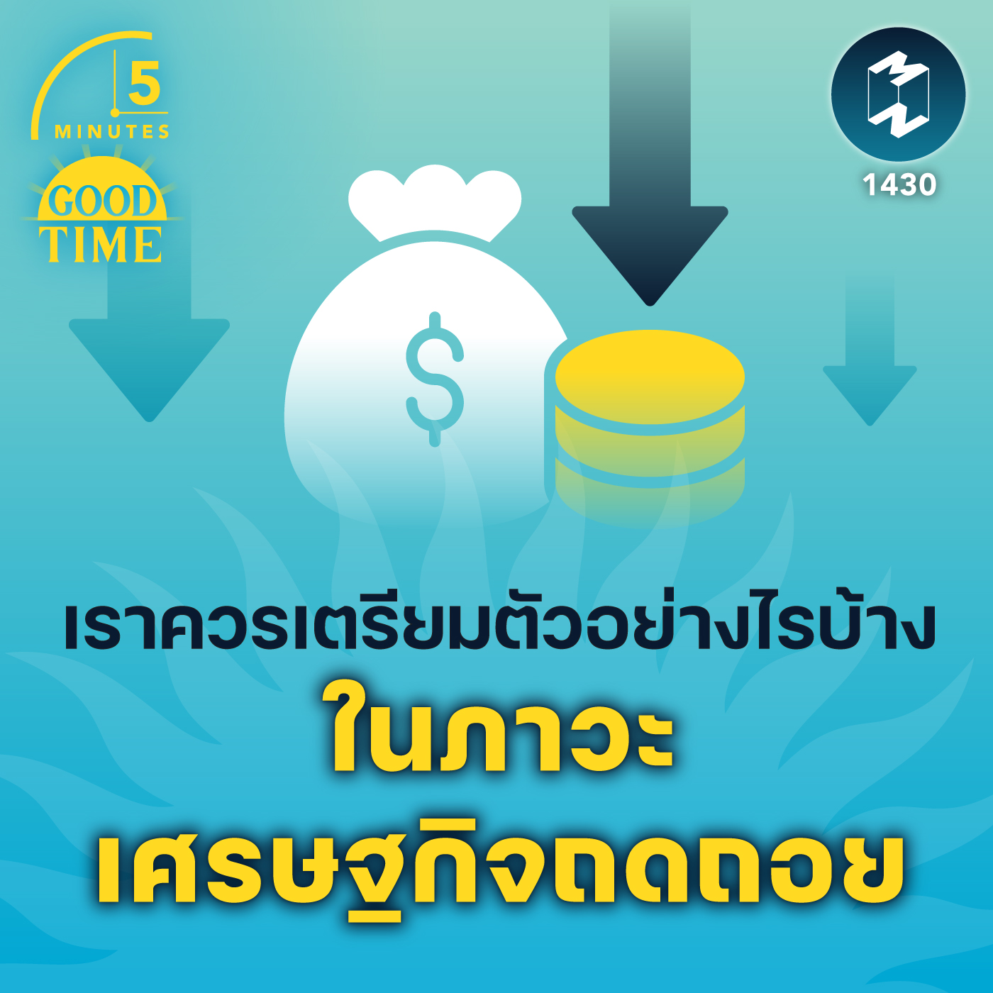 เราควรเตรียมตัวอย่างไรบ้าง ในภาวะเศรษฐกิจถดถอย | 5M EP.1430