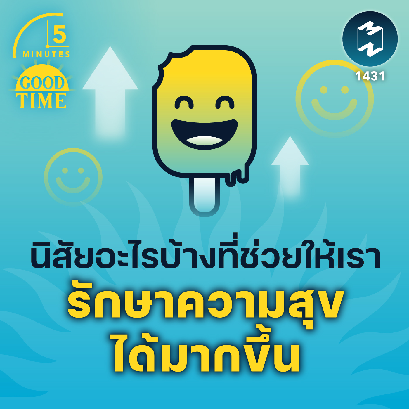 นิสัยอะไรบ้างที่ช่วยให้เรา รักษาความสุขได้มากขึ้น | 5M EP.1431